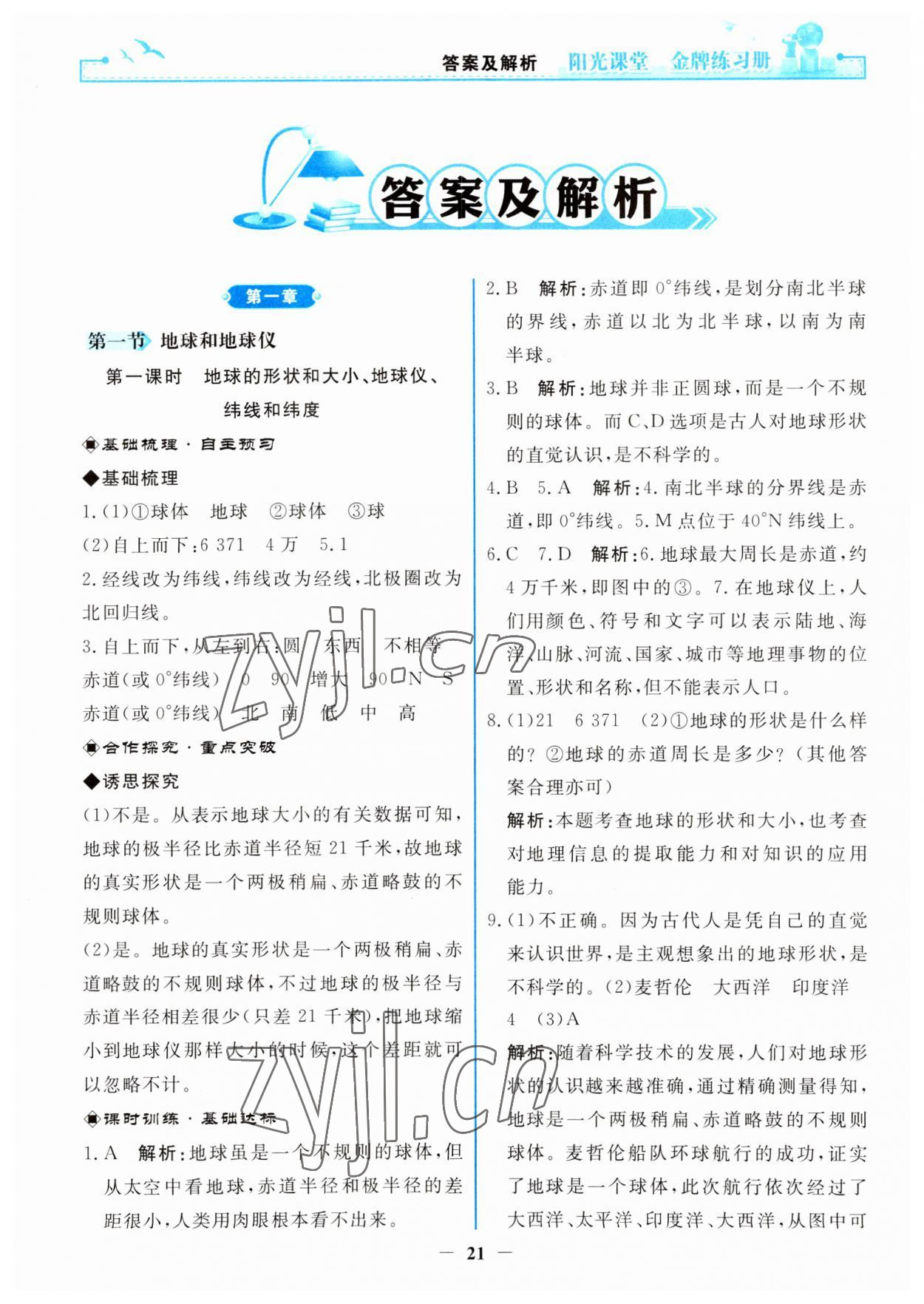 2023年陽(yáng)光課堂金牌練習(xí)冊(cè)七年級(jí)地理上冊(cè)人教版 參考答案第1頁(yè)