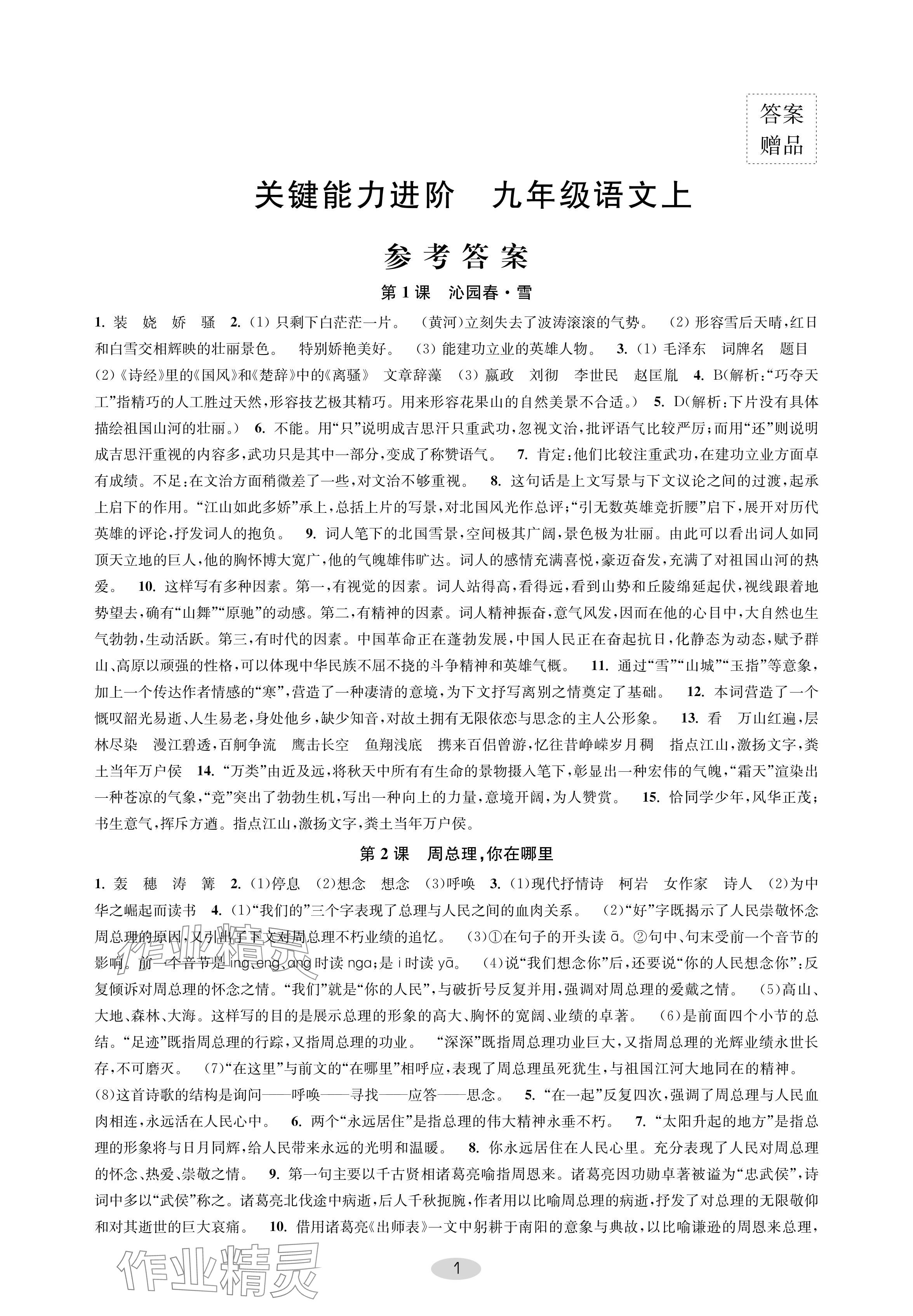 2024年關(guān)鍵能力進(jìn)階九年級(jí)語(yǔ)文上冊(cè)人教版 參考答案第1頁(yè)
