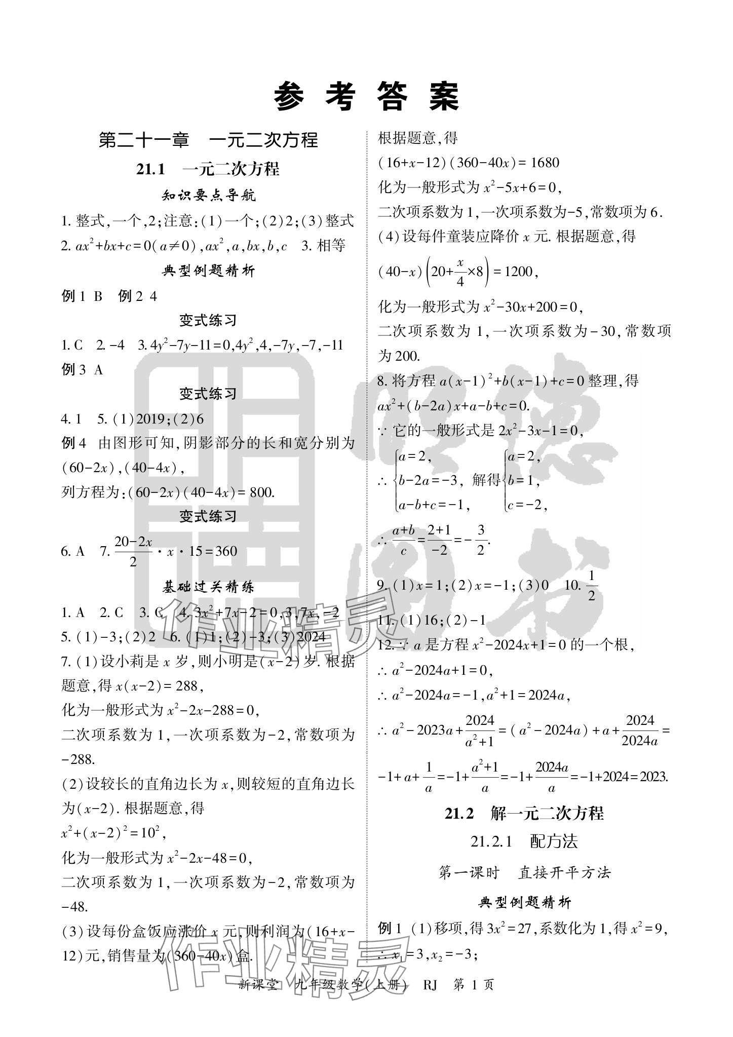 2024年启航新课堂九年级数学上册人教版 参考答案第1页