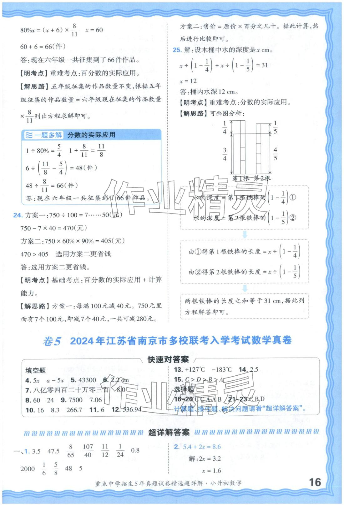 2025年重點(diǎn)中學(xué)招生五年真題試卷精選超詳解小升初數(shù)學(xué)&nbsp;參考答案第16頁(yè)