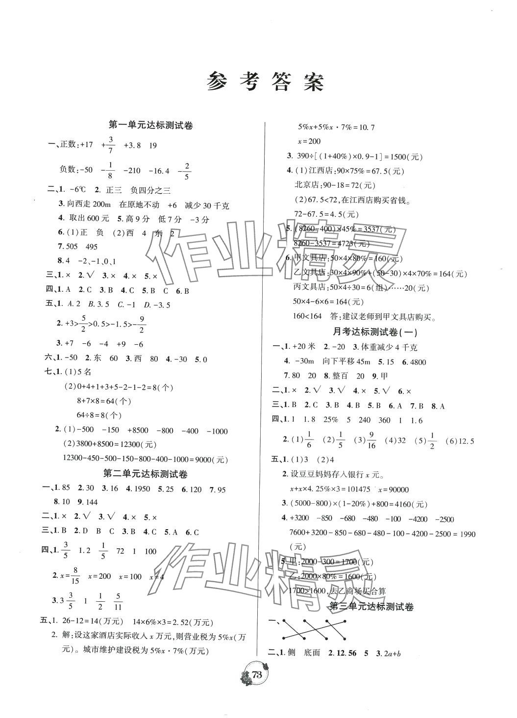 2024年樂(lè)學(xué)名校點(diǎn)金卷六年級(jí)數(shù)學(xué)下冊(cè)人教版 參考答案第1頁(yè)