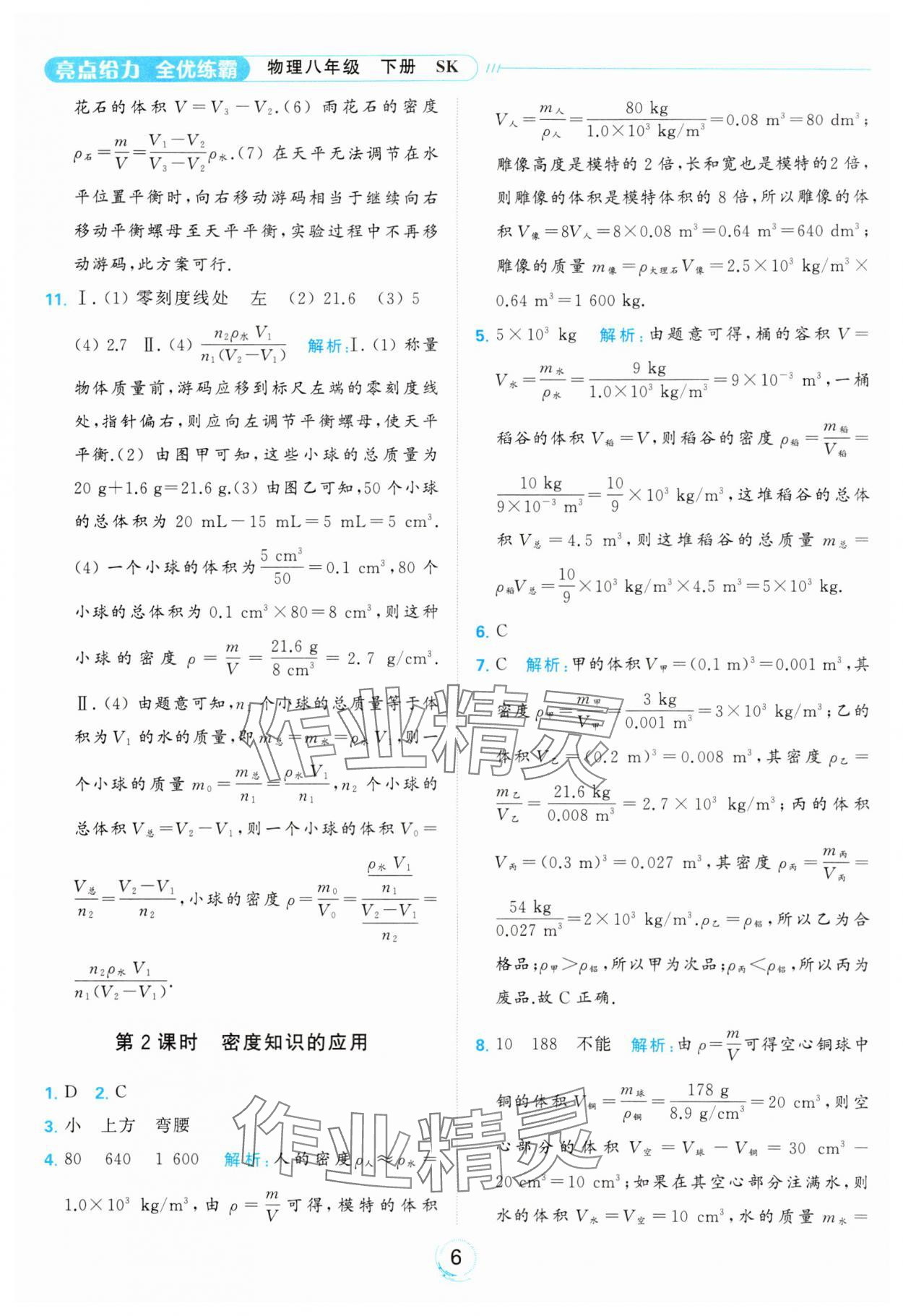 2024年亮點給力全優(yōu)練霸八年級物理下冊蘇科版 第6頁