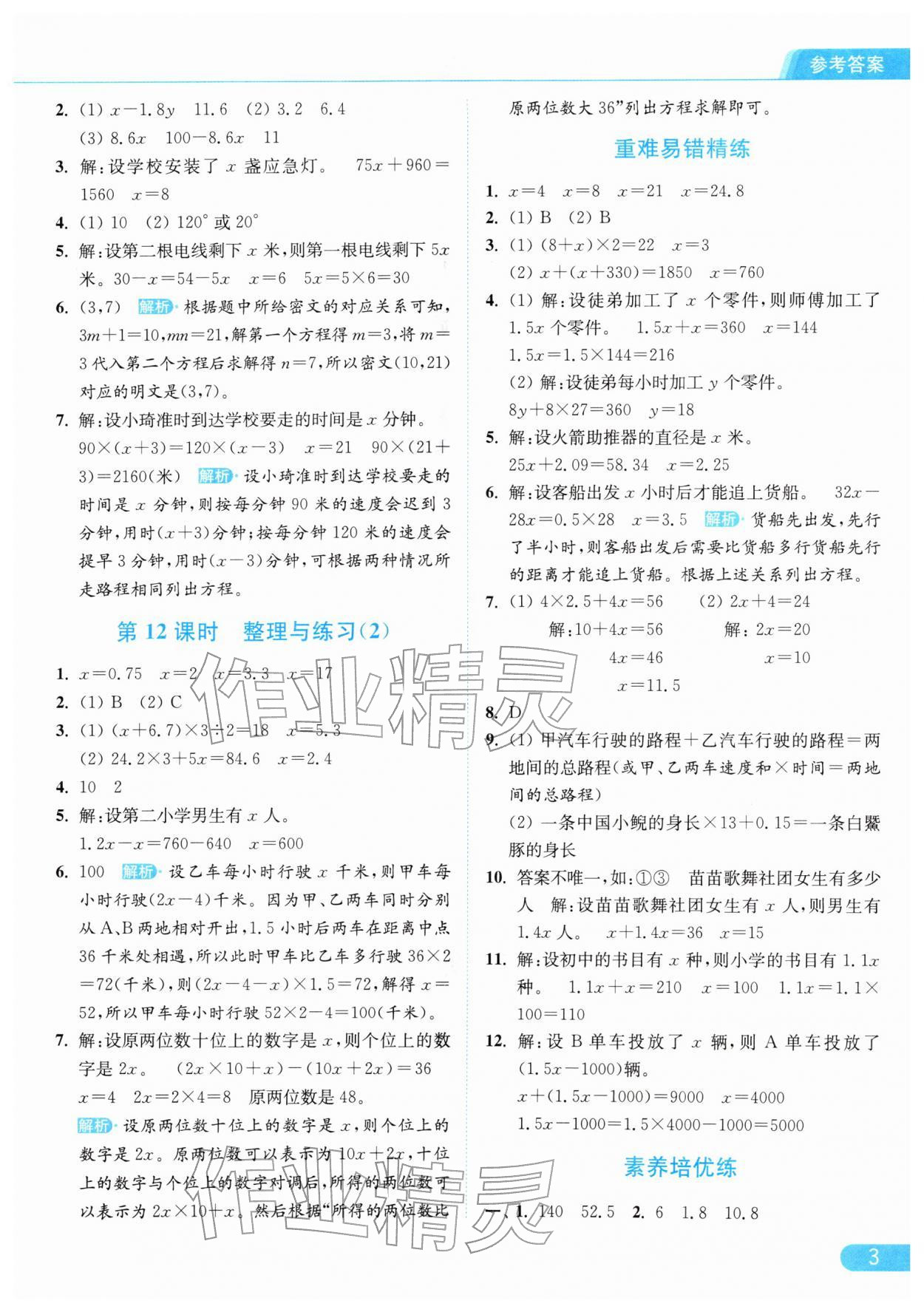 2026年亮点给力提优课时作业本五年级数学下册江苏版&nbsp;参考答案第3页