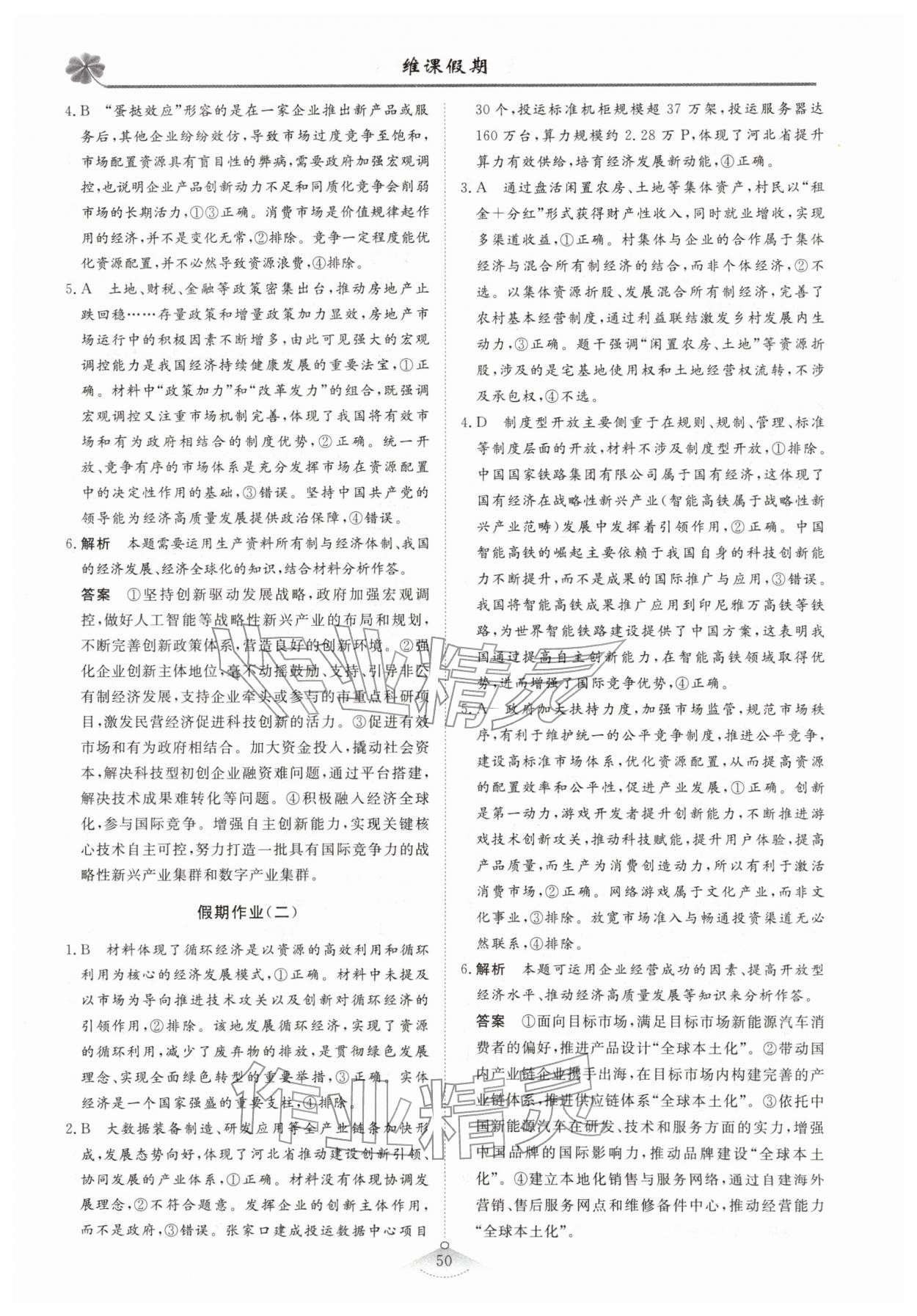 2026年維課假期高三道德與法治&nbsp;第4頁