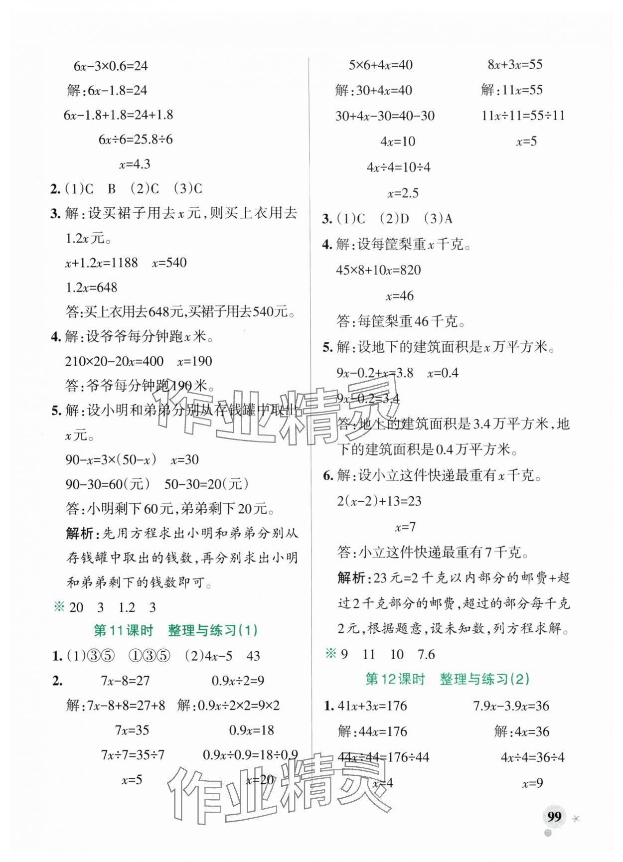 2025年小學(xué)學(xué)霸作業(yè)本五年級(jí)數(shù)學(xué)下冊(cè)蘇教版 參考答案第7頁(yè)