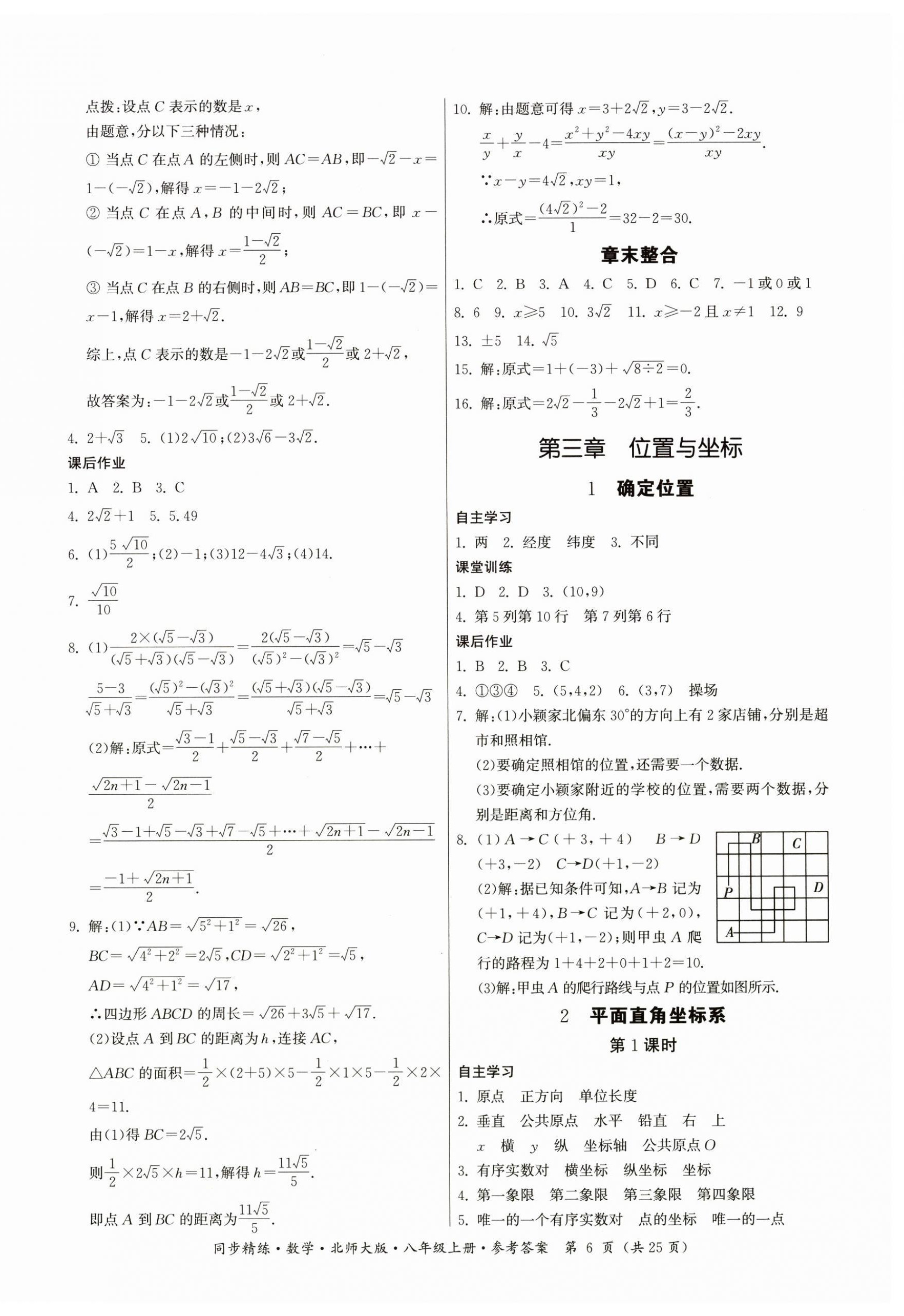 2024年同步精练广东人民出版社八年级数学上册北师大版深圳专版 参考答案第6页