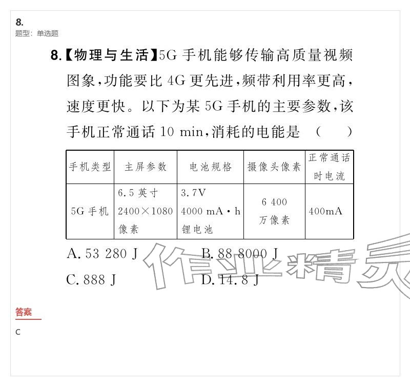 2026年优质课堂导学案九年级物理下册人教版&nbsp;参考答案第8页