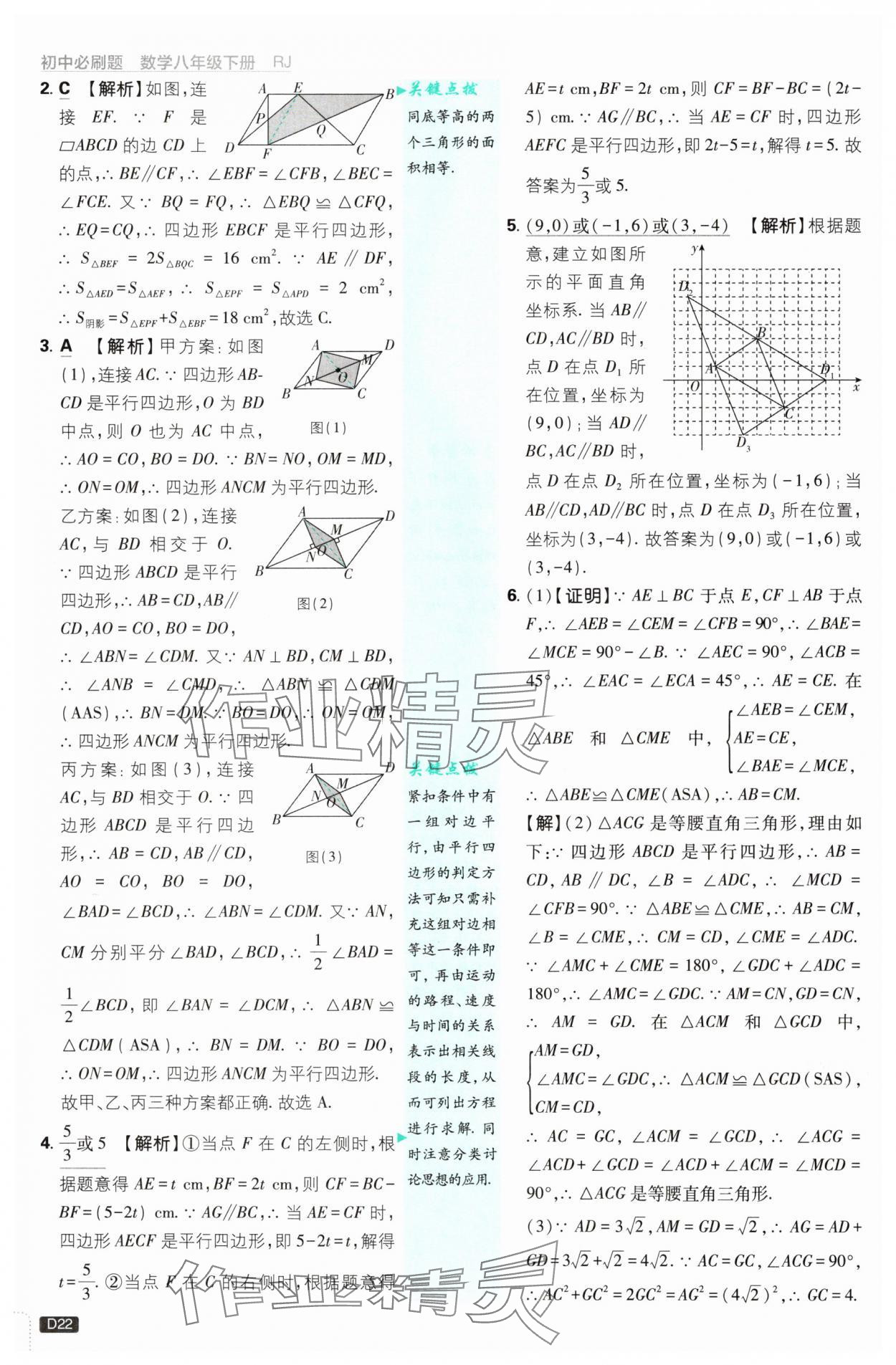 2025年初中必刷題八年級數(shù)學(xué)下冊人教版 參考答案第22頁