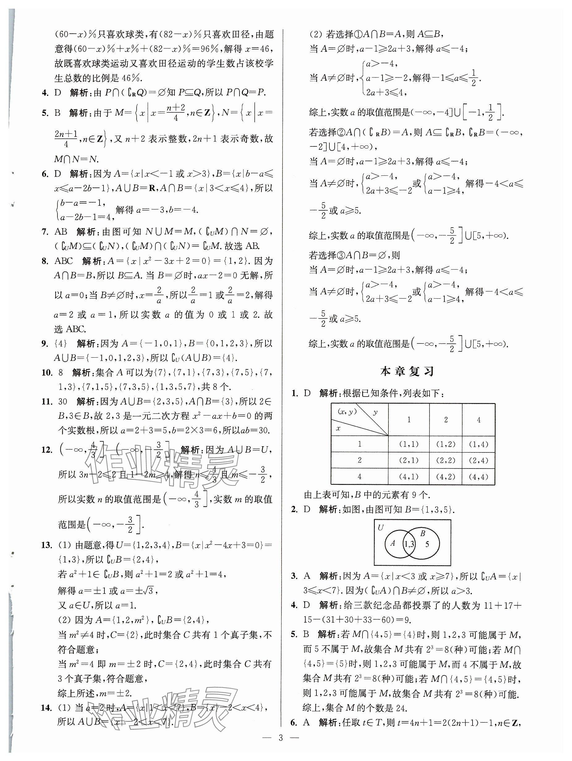 2023年活動單導(dǎo)學(xué)課程高中數(shù)學(xué)必修第一冊蘇教版 參考答案第3頁