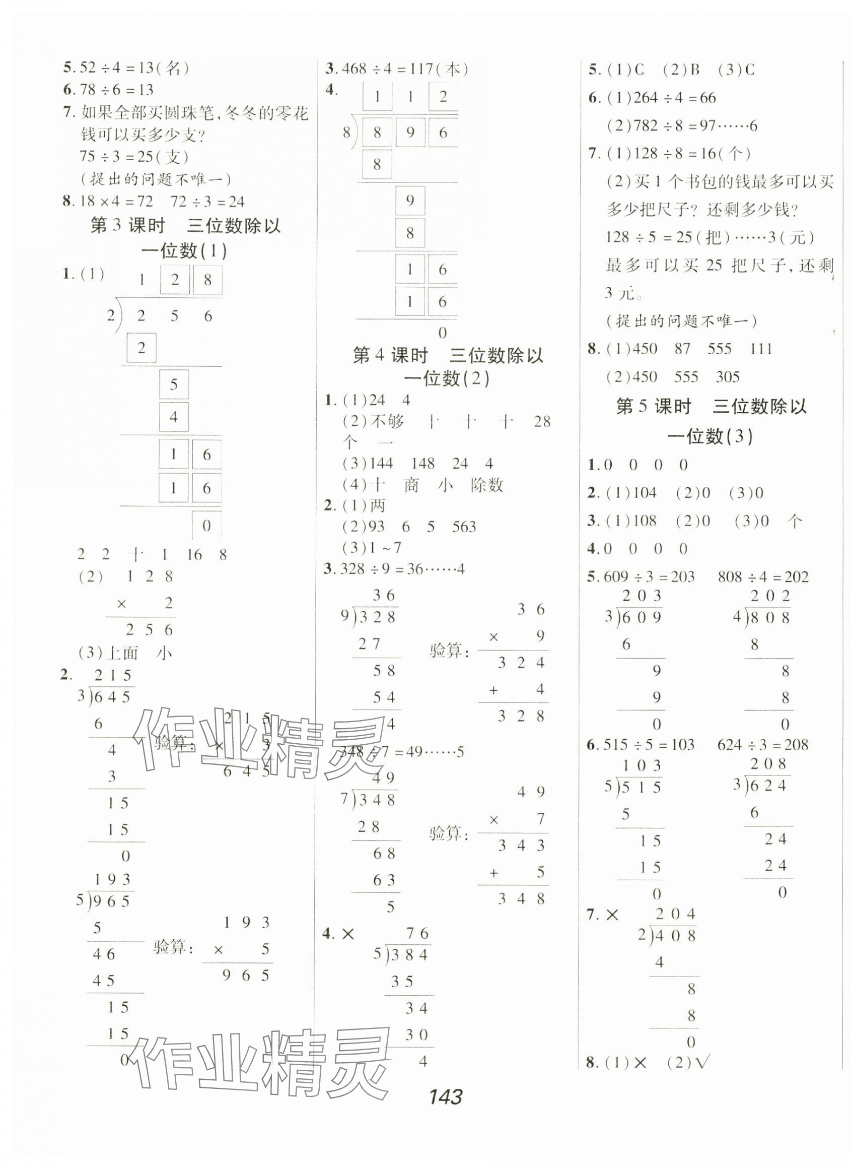 2025年全優(yōu)課堂三年級(jí)數(shù)學(xué)下冊人教版&nbsp;第3頁