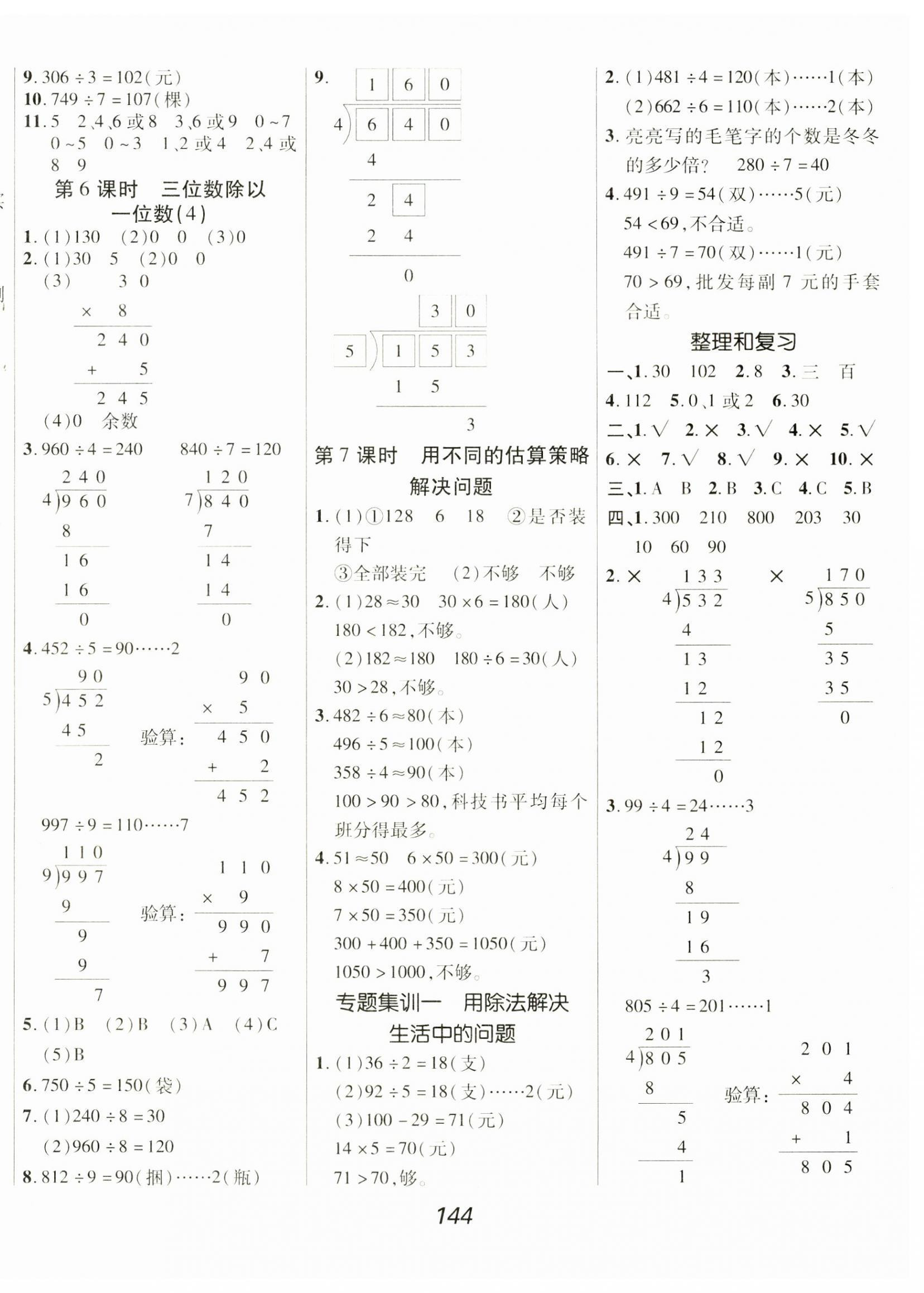 2025年全優(yōu)課堂三年級數(shù)學(xué)下冊人教版&nbsp;第4頁