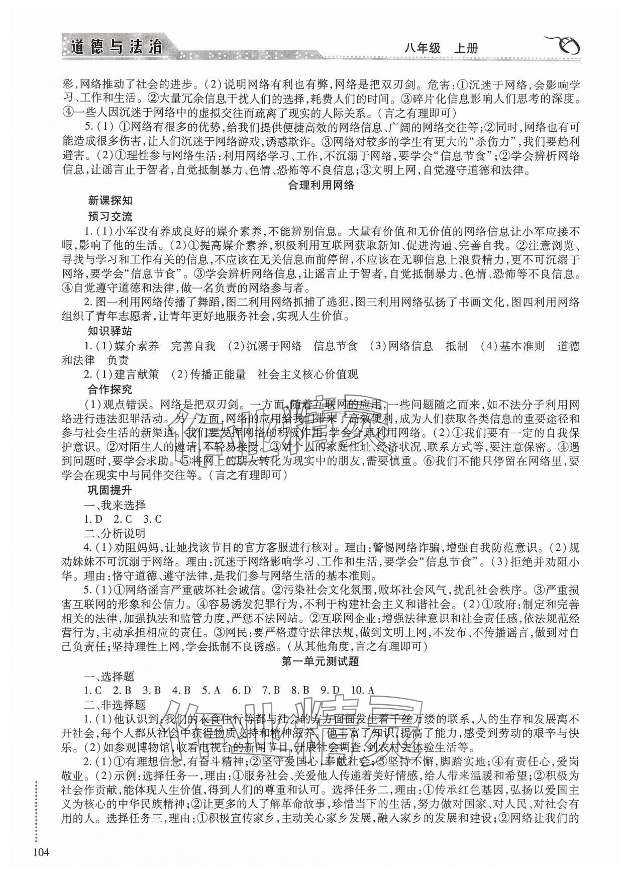 2024年學(xué)習(xí)與探究明天出版社八年級(jí)道德與法治上冊人教版 參考答案第3頁