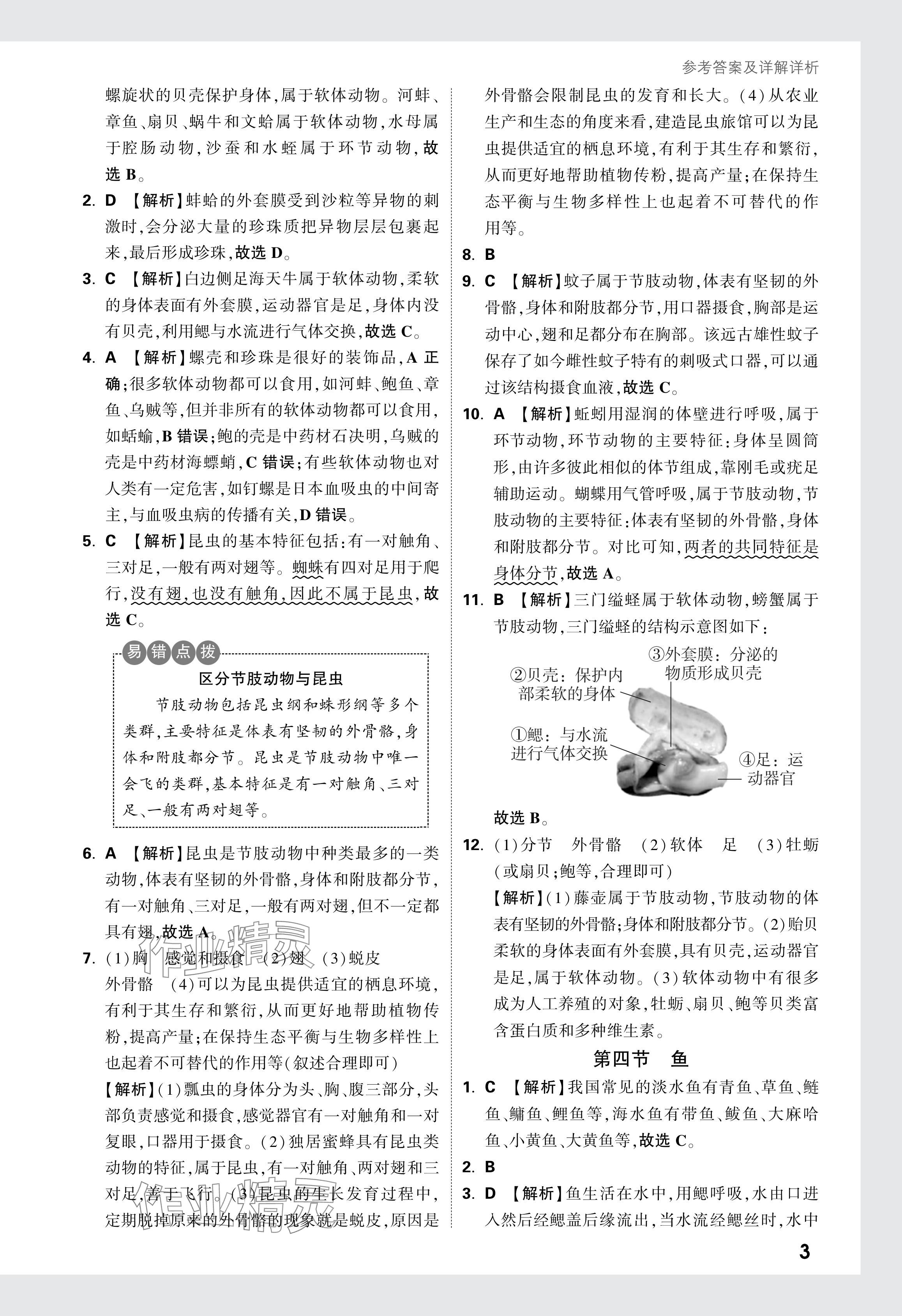 2024年万唯中考情境题八年级生物全一册人教版&nbsp;参考答案第3页