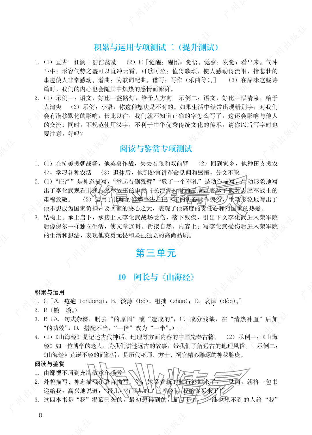 2025年陽光學(xué)業(yè)評價七年級語文下冊人教版 參考答案第8頁