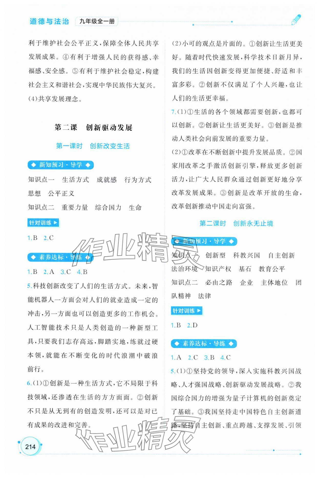 2025年新課程學(xué)習(xí)與測(cè)評(píng)同步學(xué)習(xí)九年級(jí)道德與法治全一冊(cè)人教版 第2頁(yè)