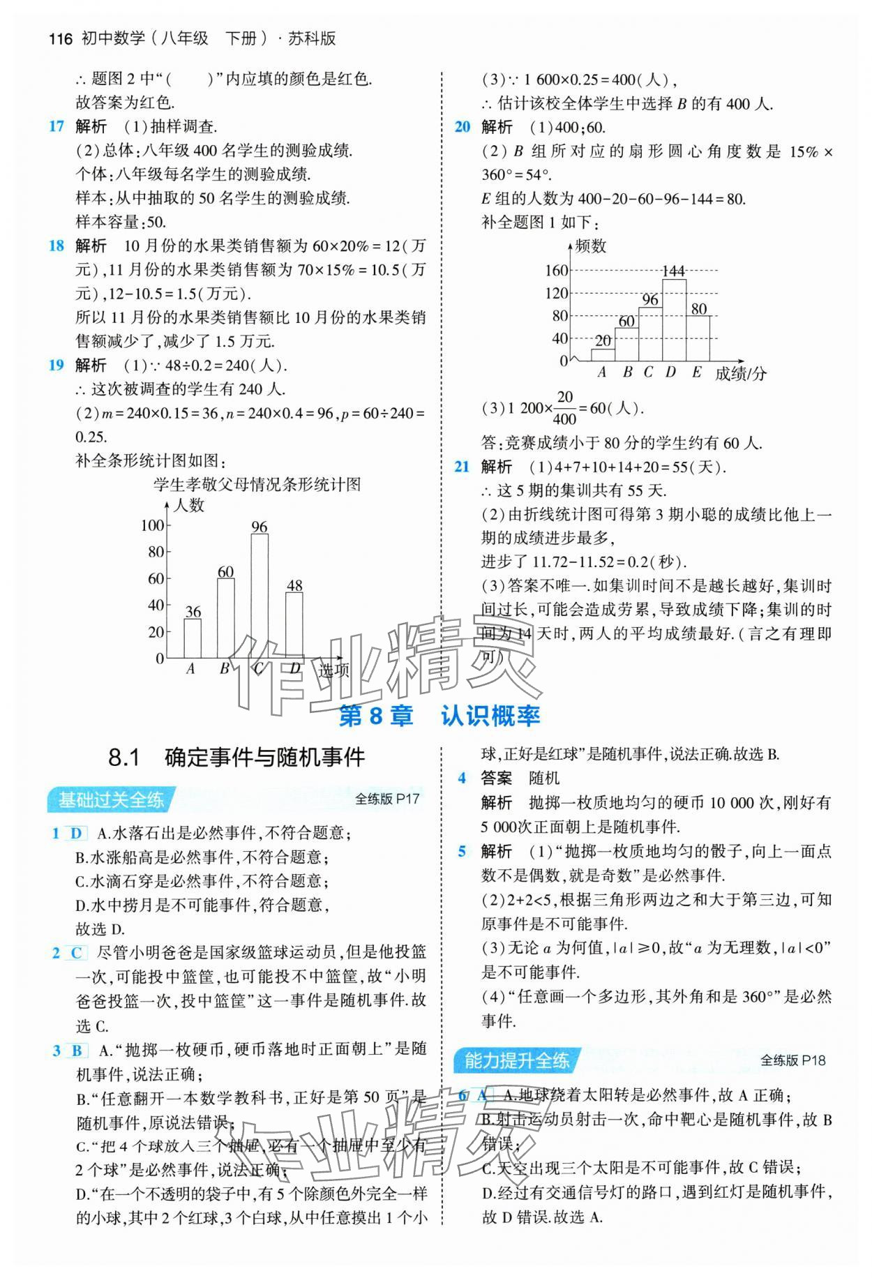 2024年5年中考3年模拟八年级数学下册苏科版 参考答案第6页