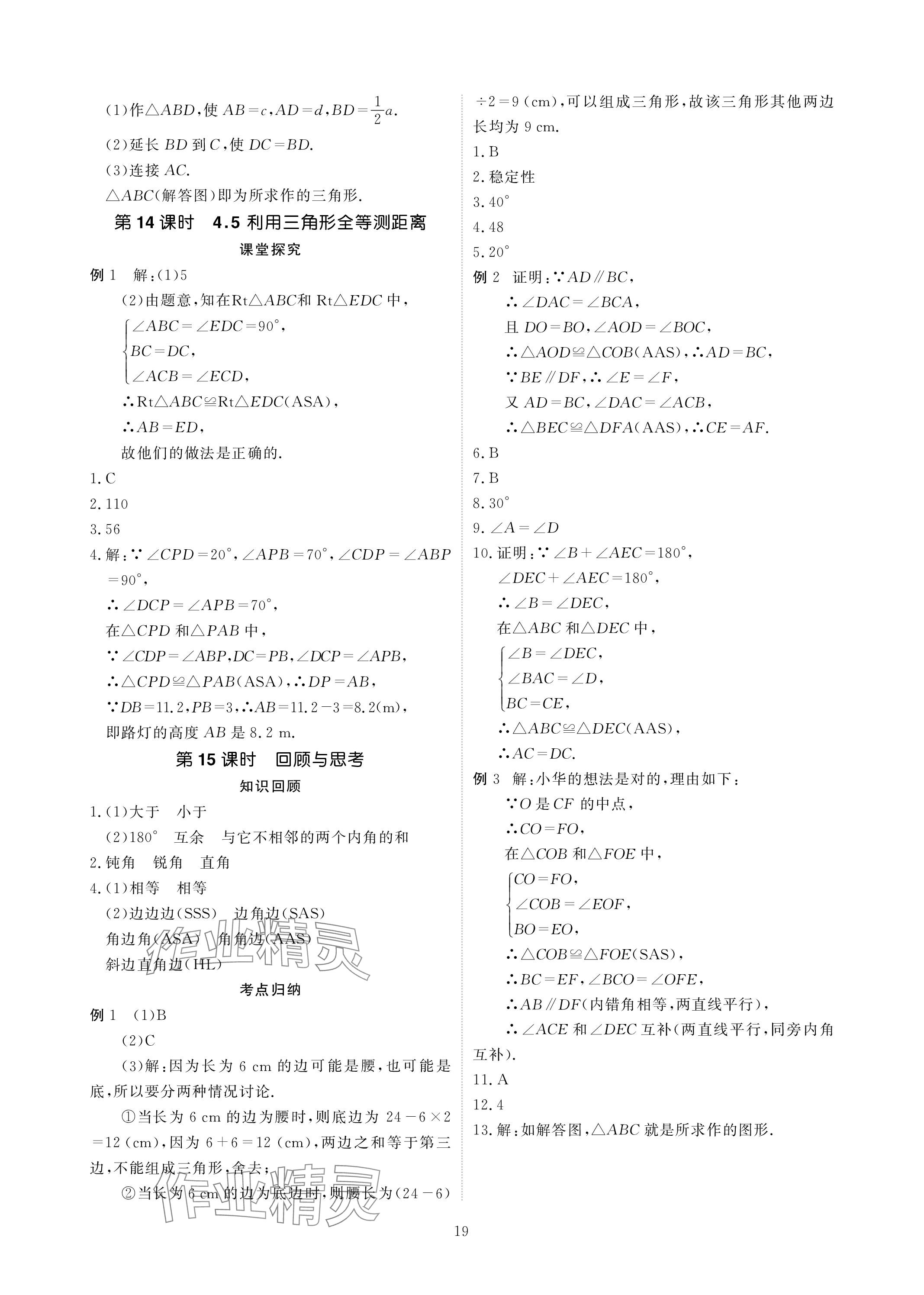 2024年優(yōu)課堂給力A加七年級(jí)數(shù)學(xué)下冊(cè)北師大版 參考答案第19頁