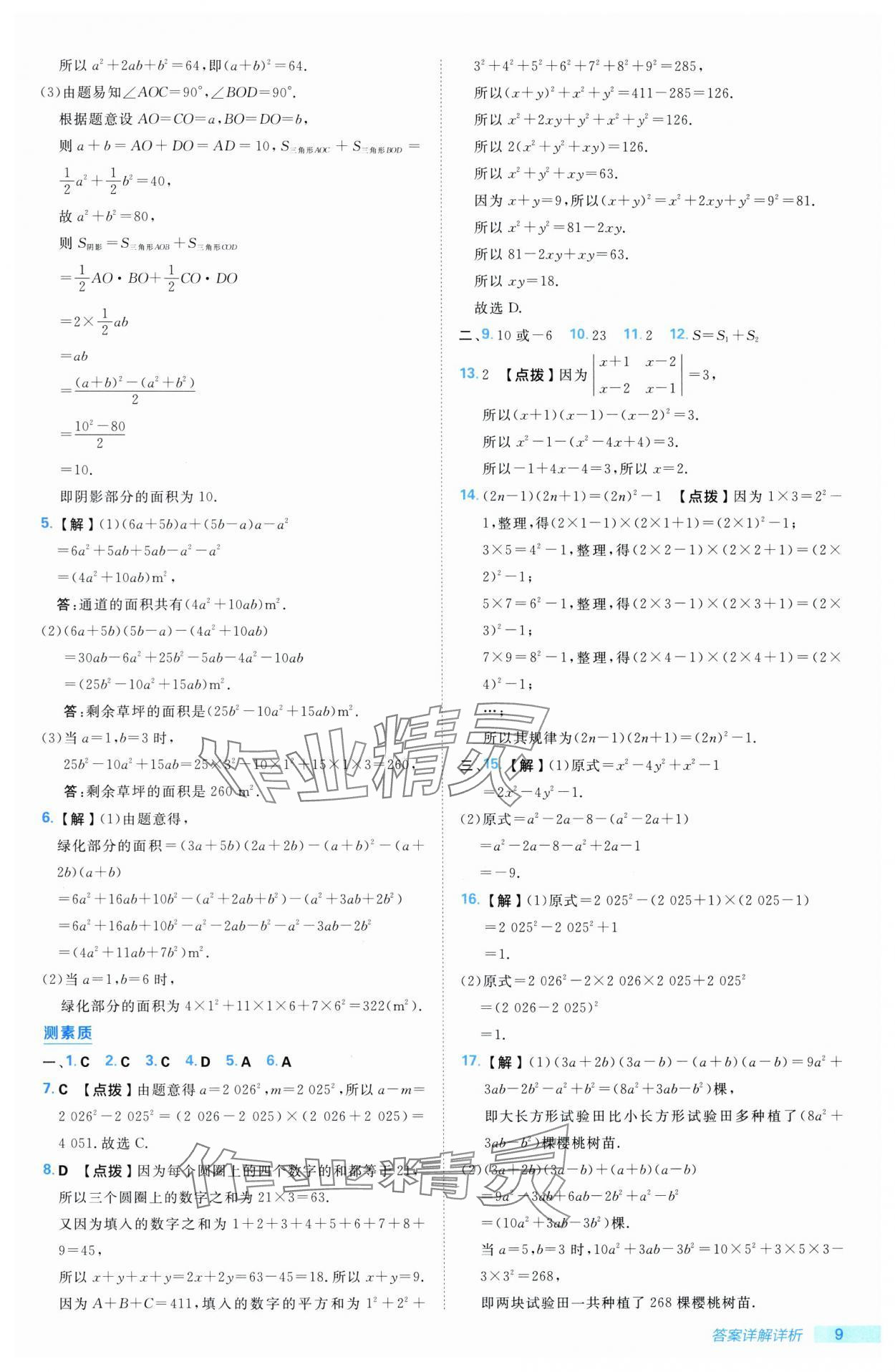2025年综合应用创新题典中点七年级数学下册湘教版 第9页