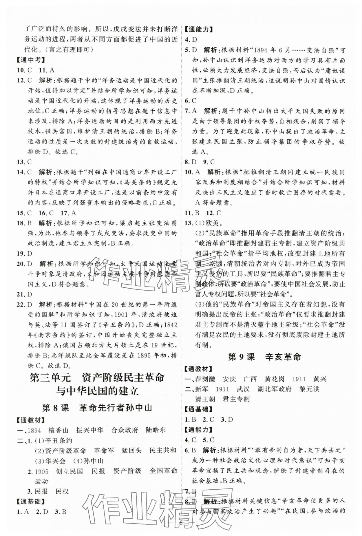 2024年優(yōu)加學(xué)案課時通八年級歷史上冊人教版 第6頁