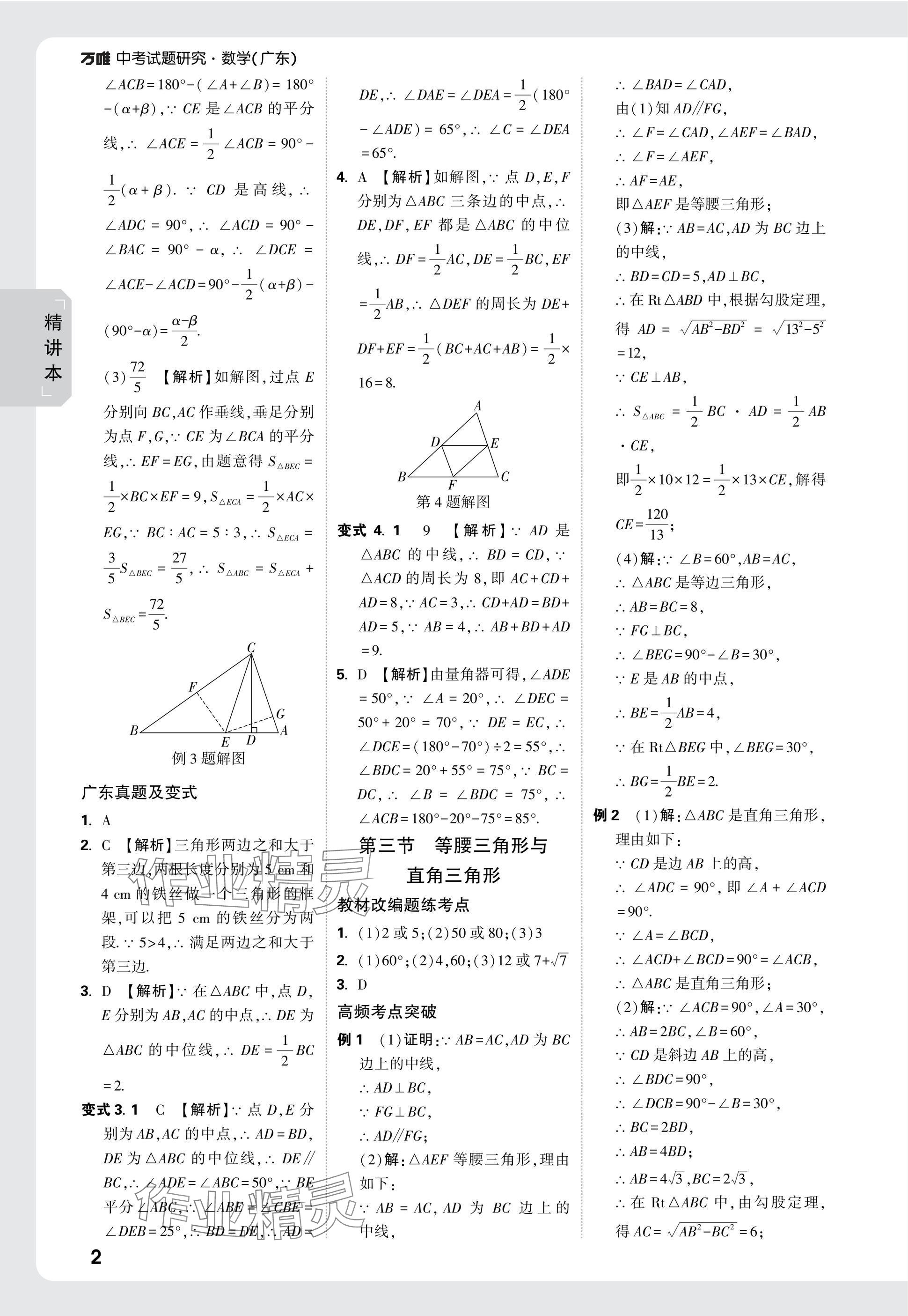 2025年萬唯中考試題研究數(shù)學(xué)廣東專版 參考答案第20頁