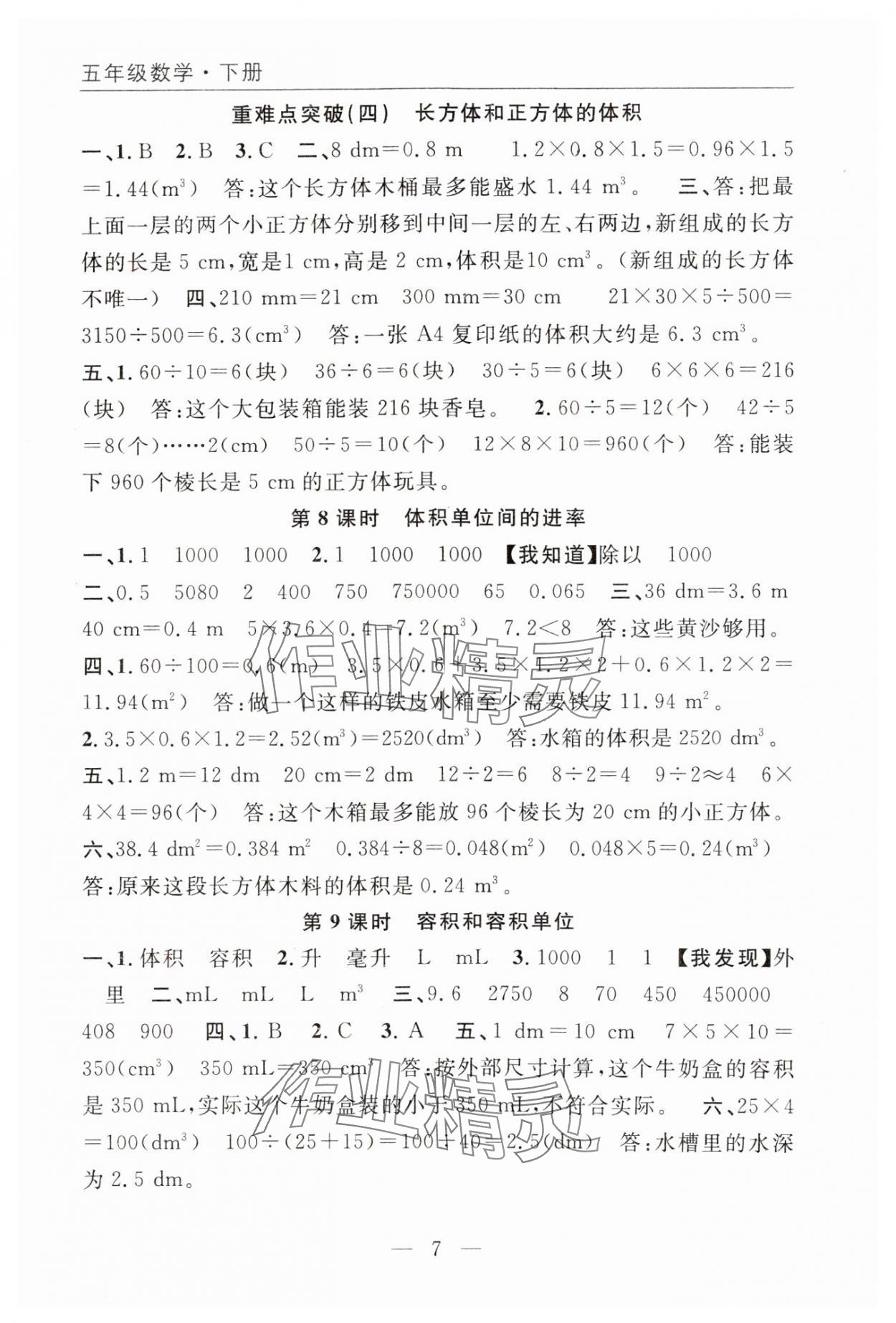 2025年优质课堂快乐成长五年级数学下册人教版 第7页