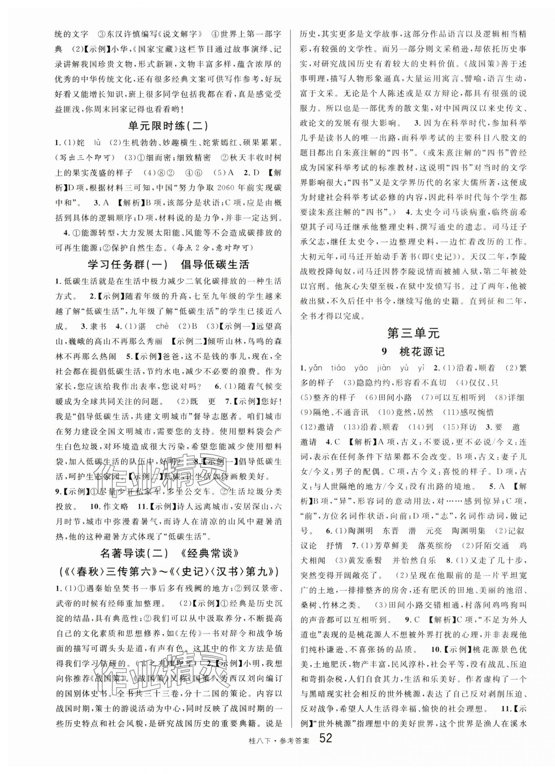 2024年名校課堂八年級(jí)語(yǔ)文下冊(cè)人教版廣西專版 第4頁(yè)