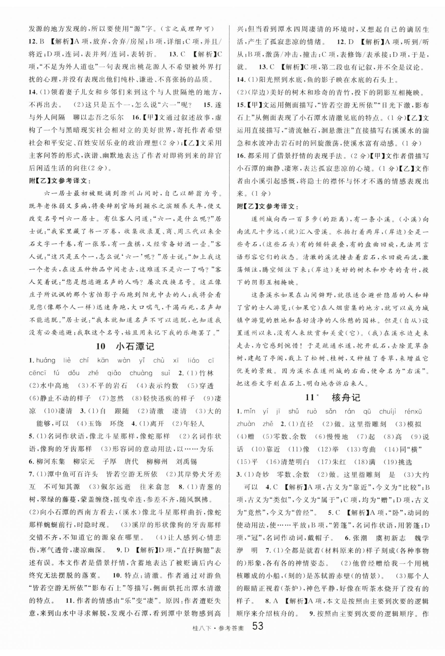 2024年名校課堂八年級(jí)語(yǔ)文下冊(cè)人教版廣西專版 第5頁(yè)