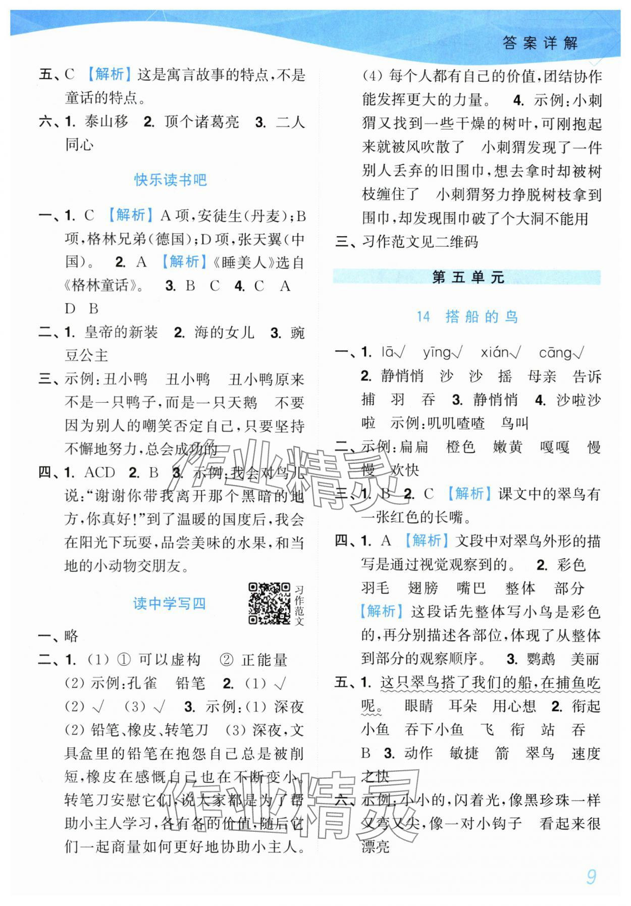 2025年小題狂做培優(yōu)作業(yè)本三年級(jí)語(yǔ)文上冊(cè)人教版 參考答案第9頁(yè)