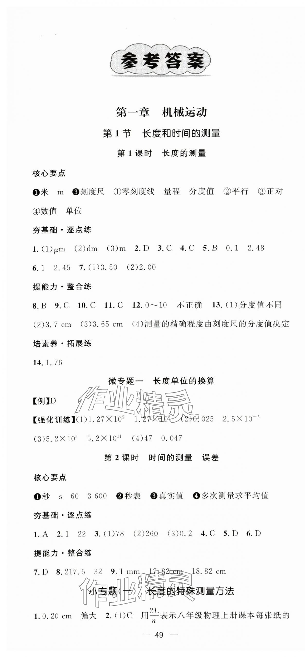 2025年精英新课堂八年级物理上册人教版 第1页