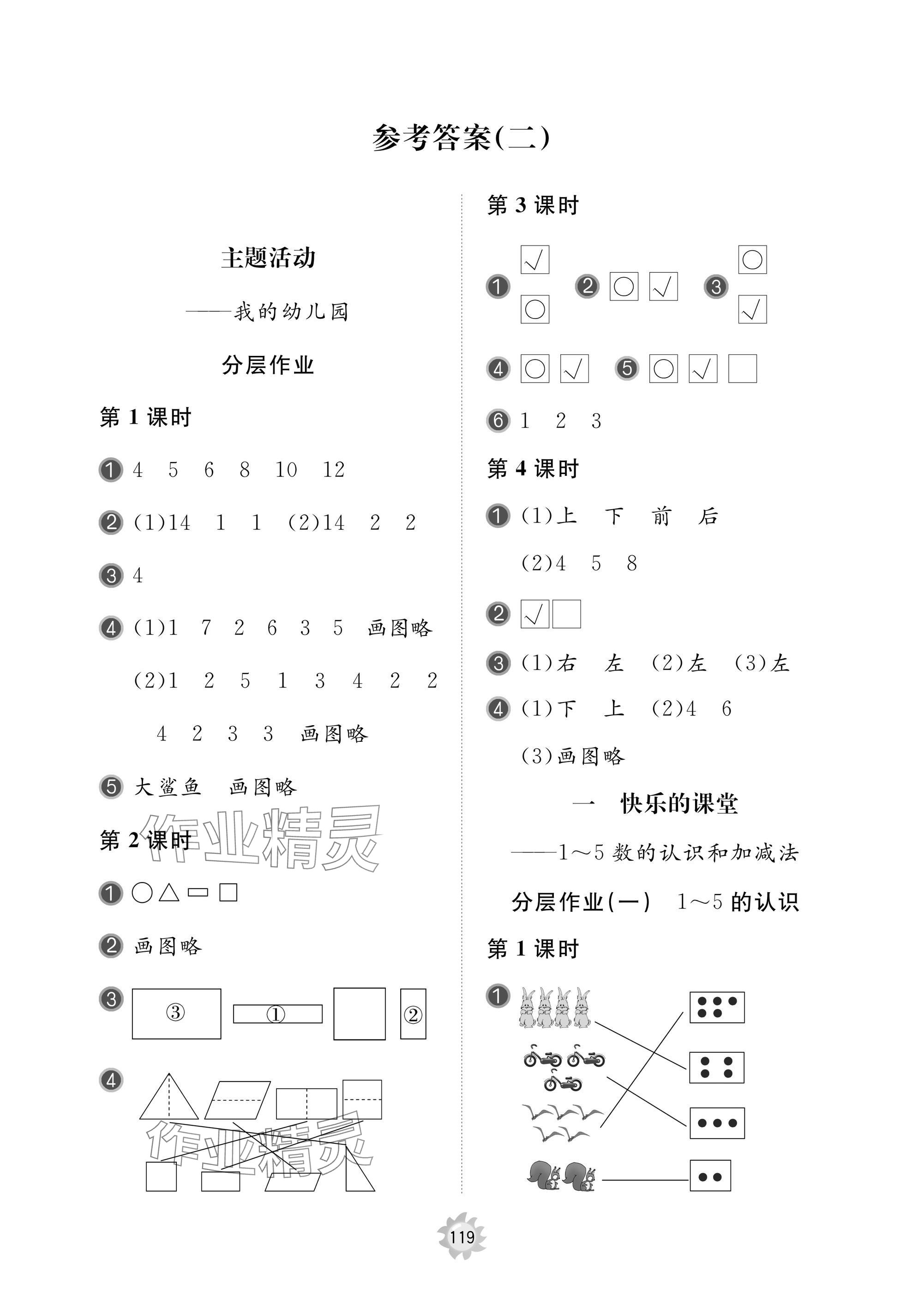 2024年新课堂同步学习与探究一年级数学上册人教版枣庄专版 参考答案第1页