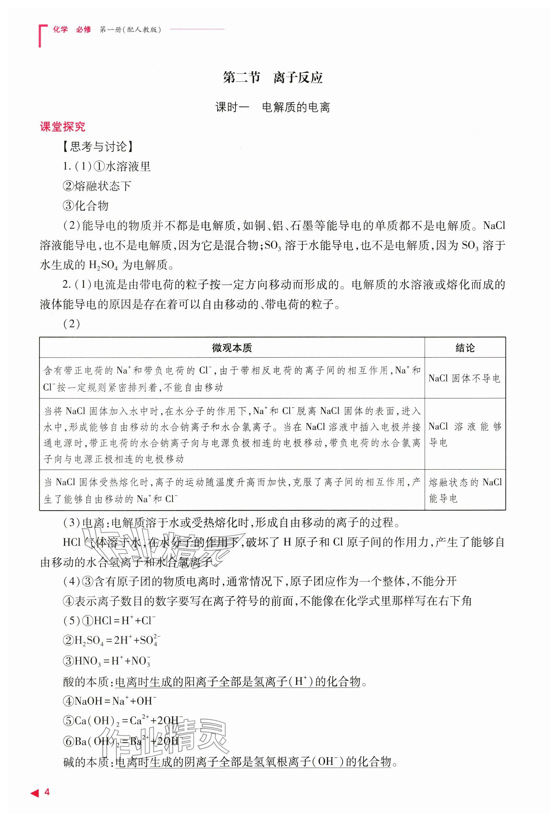 2024年普通高中新课程同步练习册高中化学必修第一册人教版 参考答案第4页