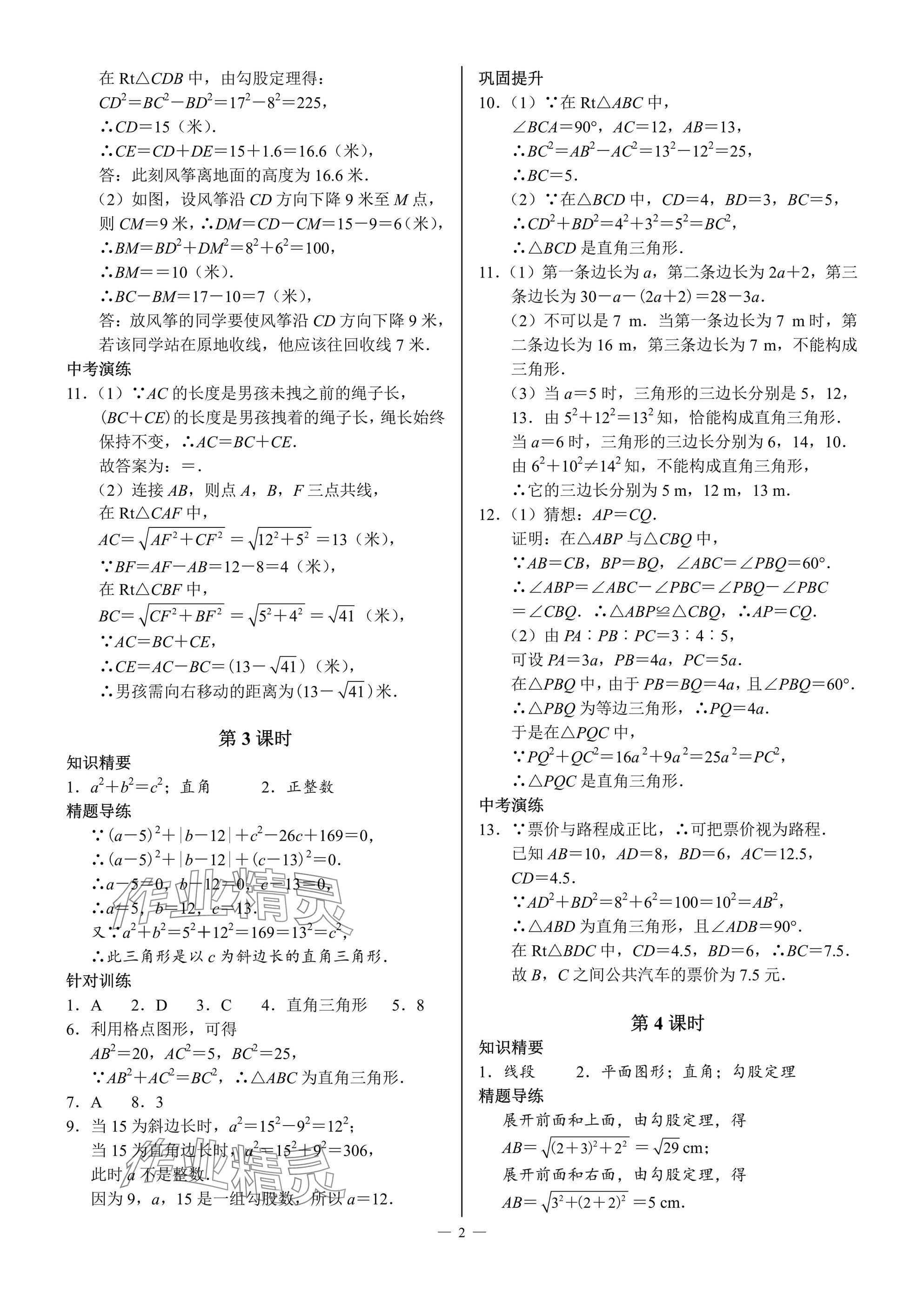 2024年優(yōu)藍數(shù)學(xué)A典演練八年級上冊北師大版 參考答案第2頁