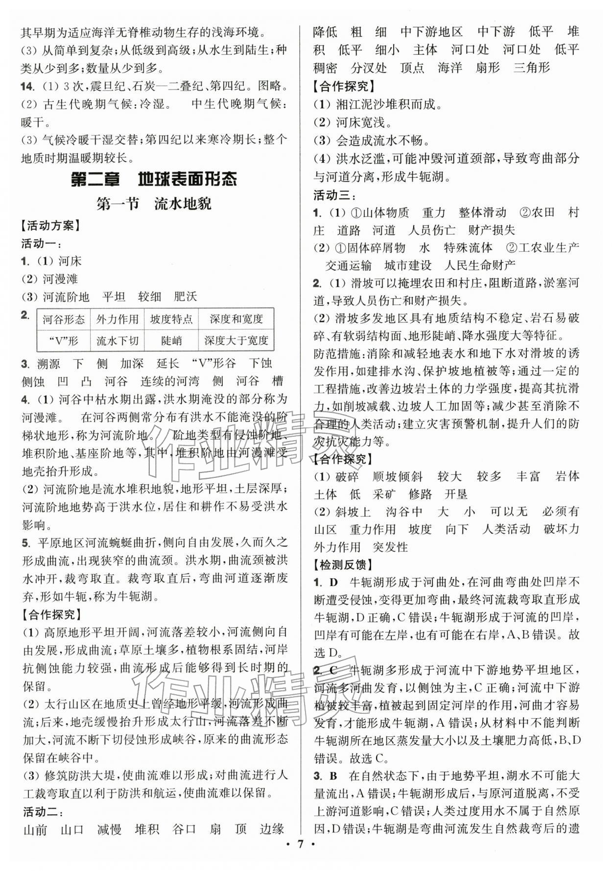 2025年活动单导学课程高中地理必修第一册湘教版 参考答案第7页