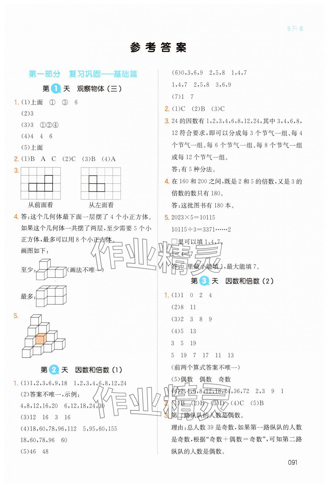 2024年一本暑假銜接五年級數(shù)學(xué)人教版 第1頁