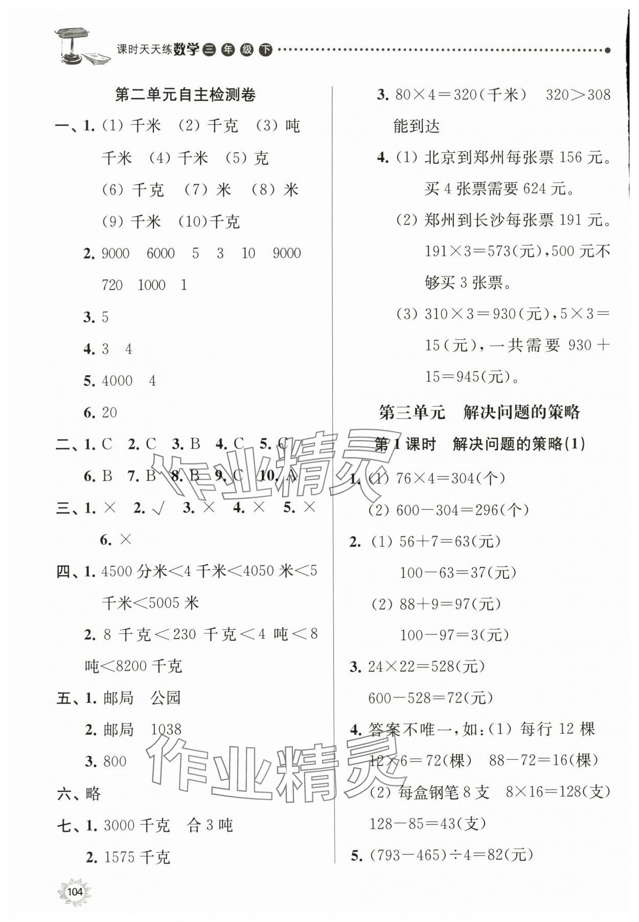 2024年課時天天練三年級數(shù)學下冊蘇教版 參考答案第5頁