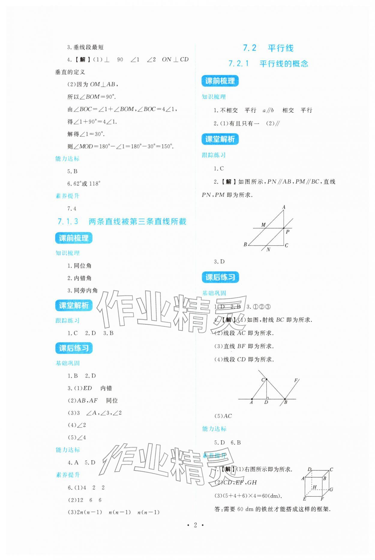 2026年金学典同步解析与测评贵州人民出版社七年级数学下册人教版&nbsp;第2页