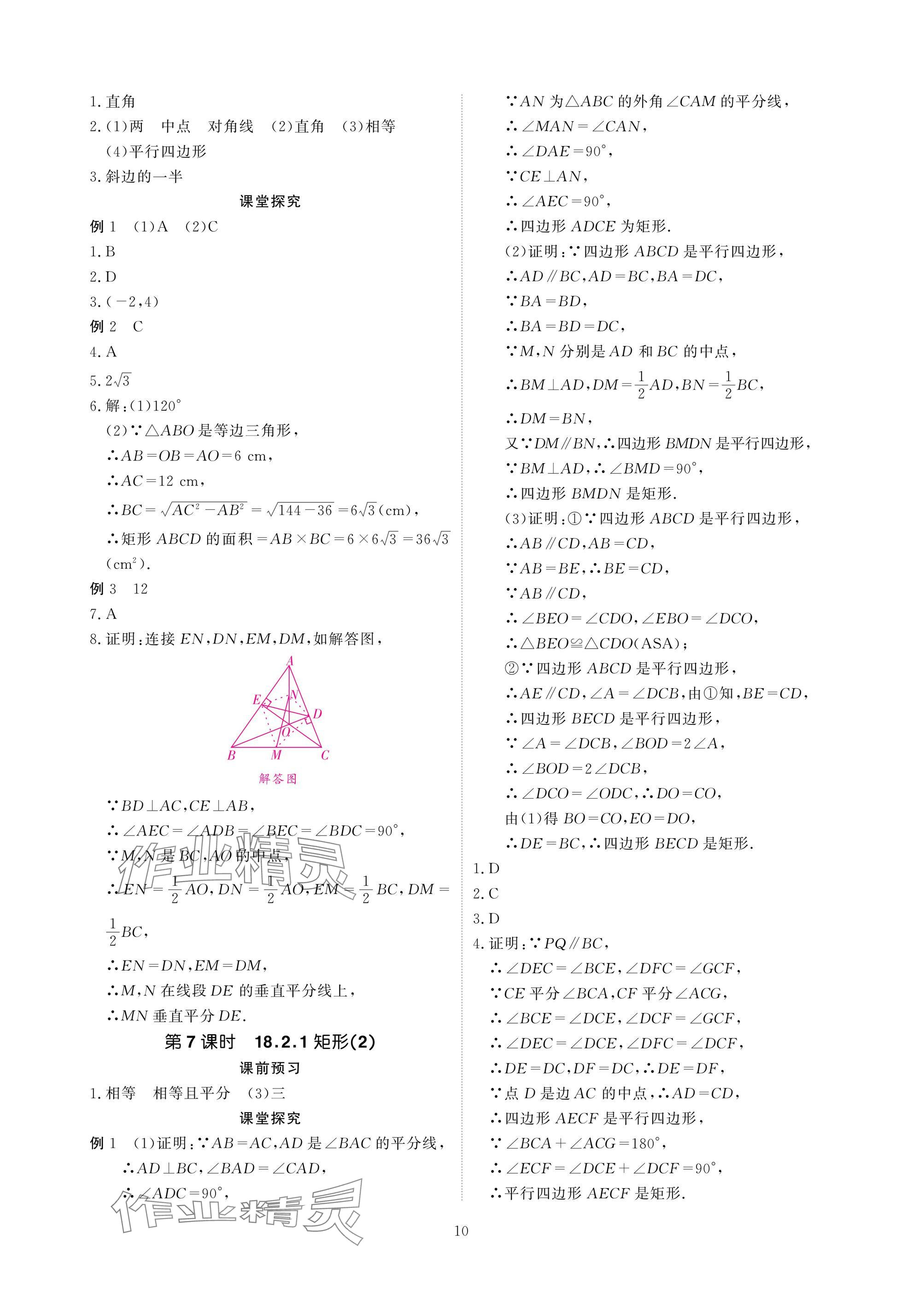 2025年優(yōu)課堂給力A加八年級數(shù)學(xué)下冊人教版 參考答案第10頁