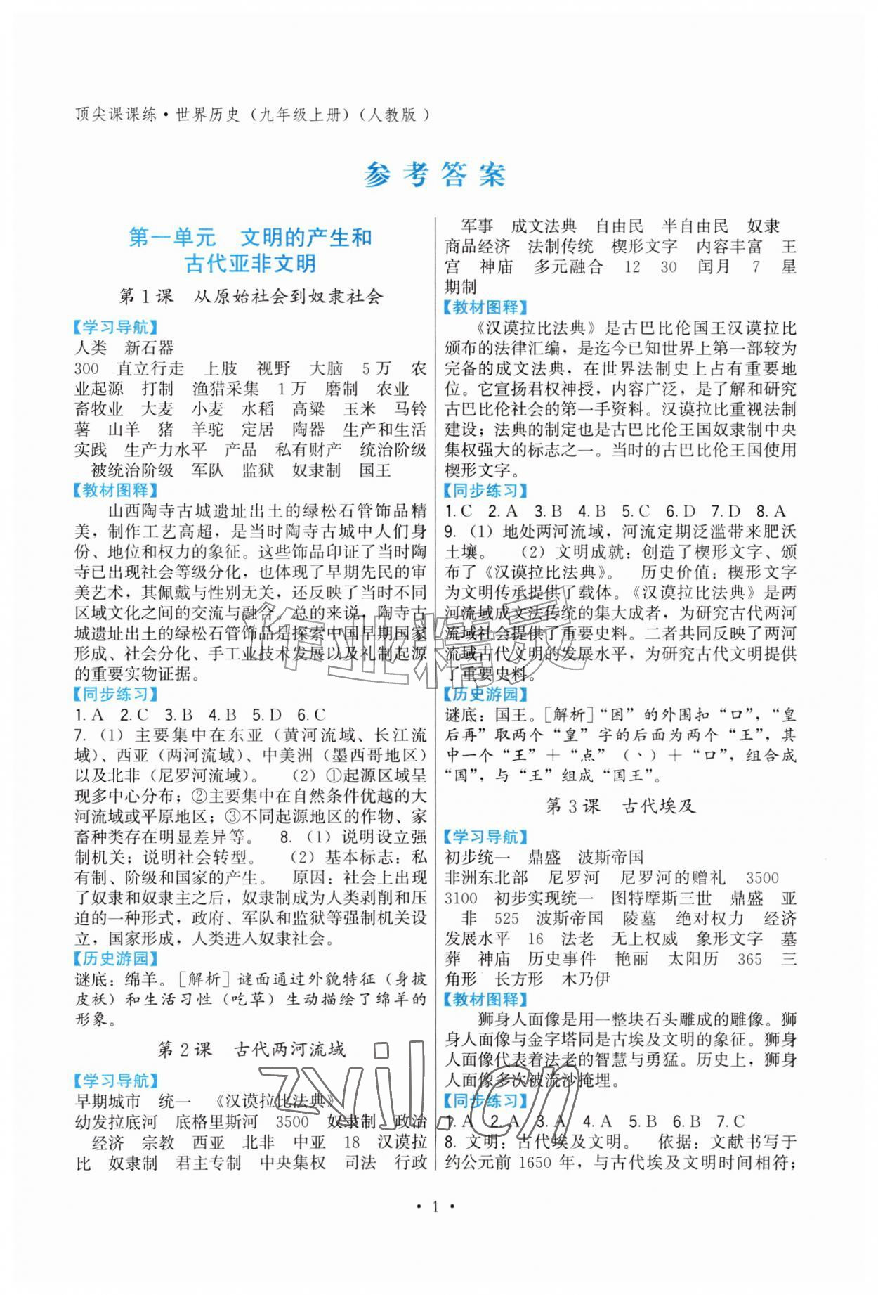 2026年顶尖课课练九年级历史上册人教版&nbsp;第1页