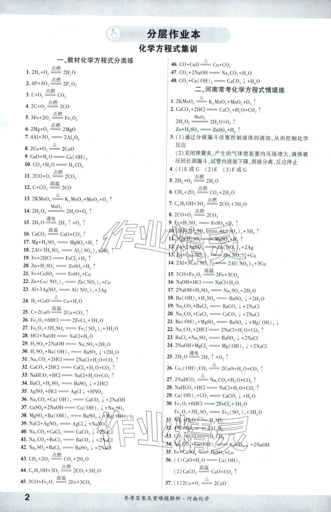 2026年一战成名考前新方案化学河南专版 第1页