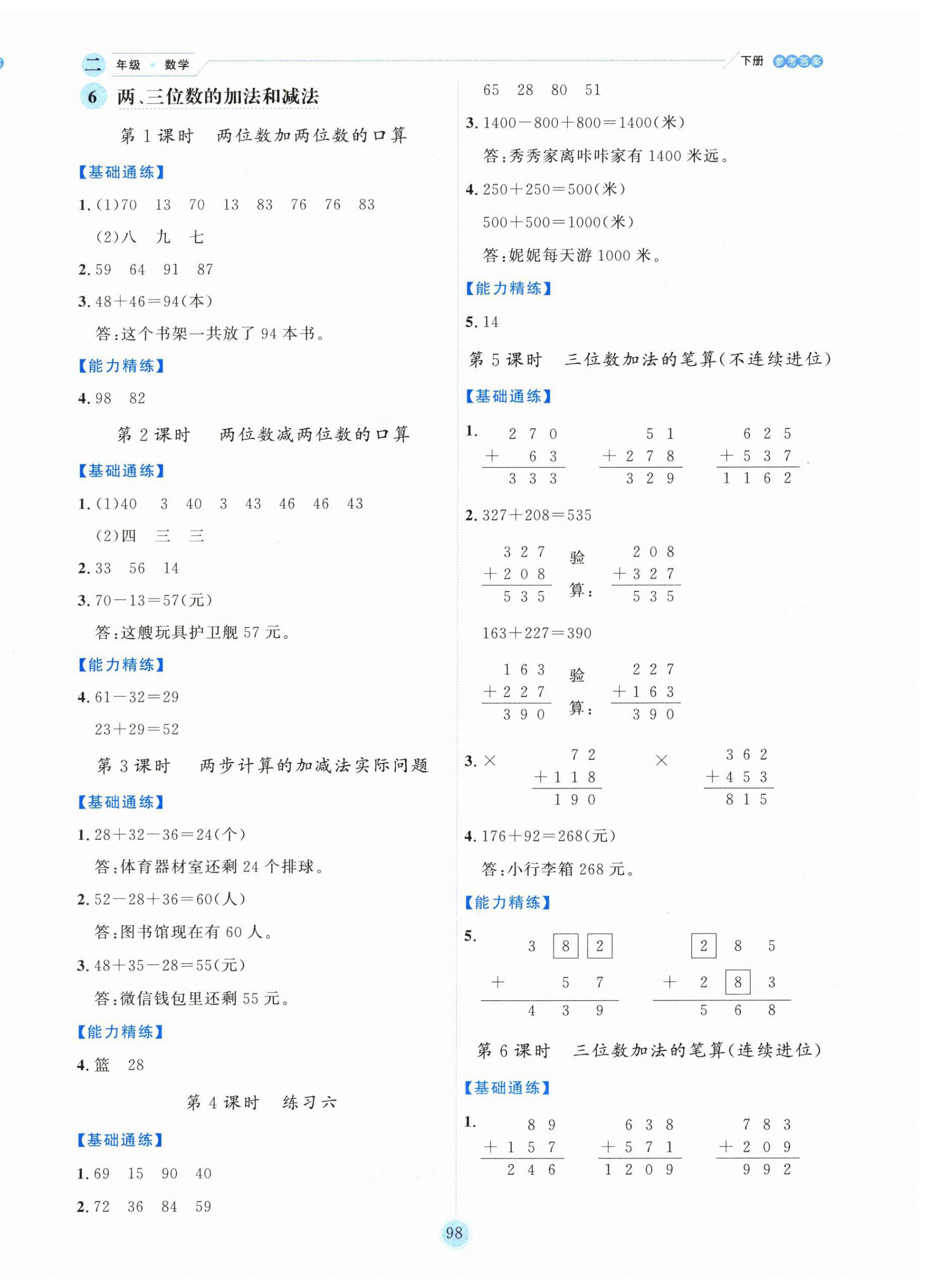 2025年優(yōu)秀生作業(yè)本二年級數(shù)學下冊蘇教版 參考答案第6頁