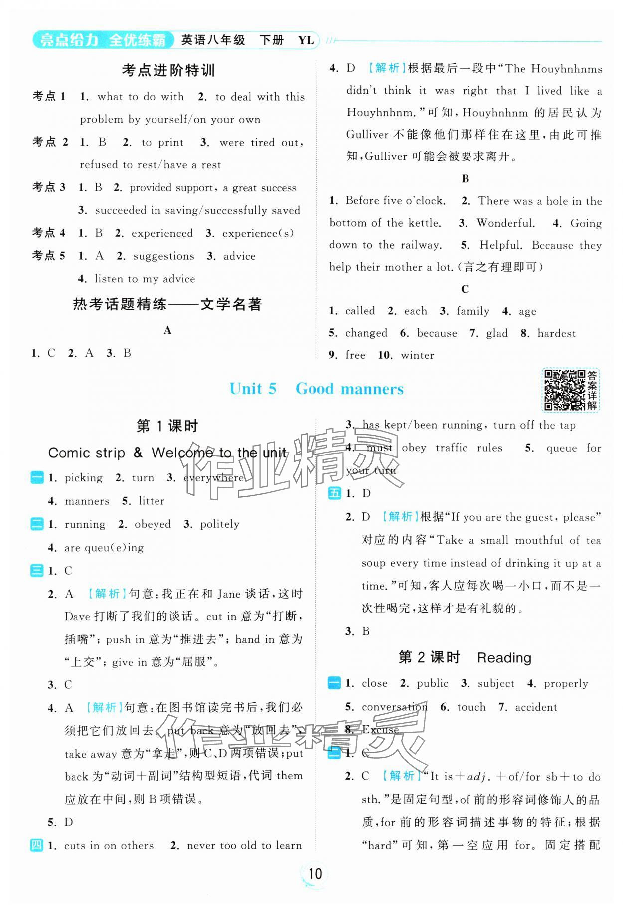 2025年亮點給力全優練霸八年級英語下冊譯林版 參考答案第10頁