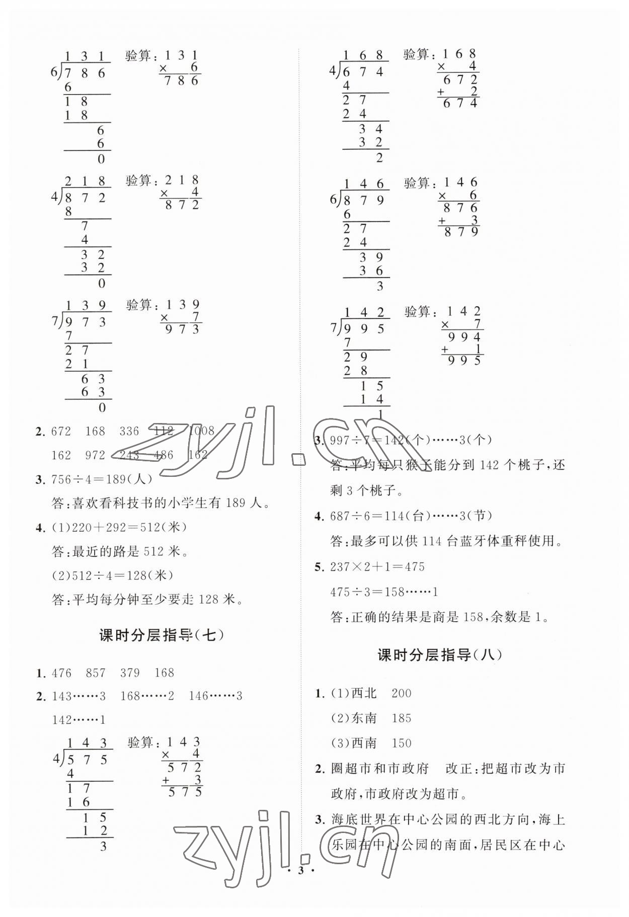 2023年同步練習冊分層指導三年級數(shù)學上冊青島版五四制 參考答案第3頁