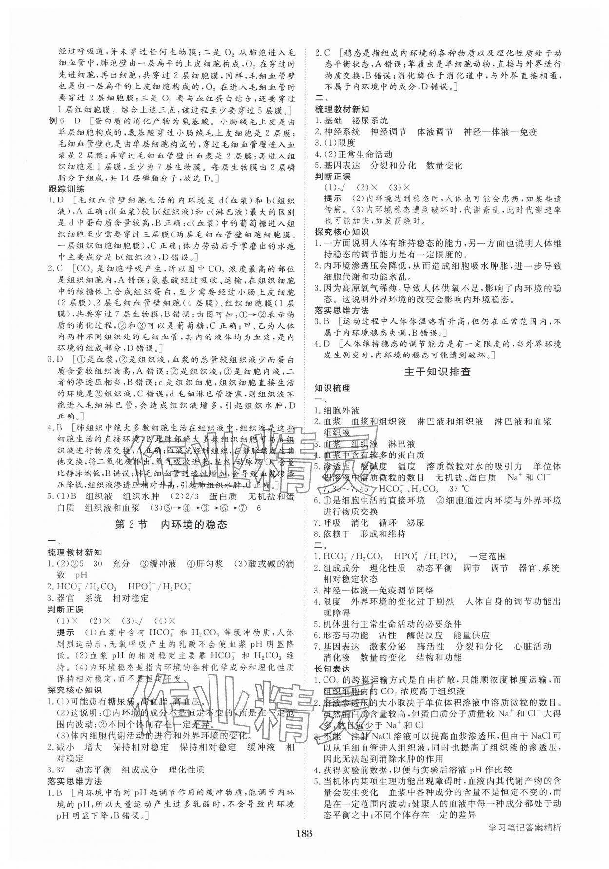 2024年步步高學(xué)習(xí)筆記高中生物選擇性必修1人教版 參考答案第2頁(yè)