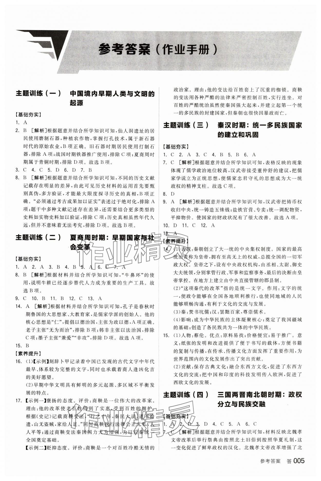 2024年全品中考復習方案歷史江西專版 參考答案第4頁