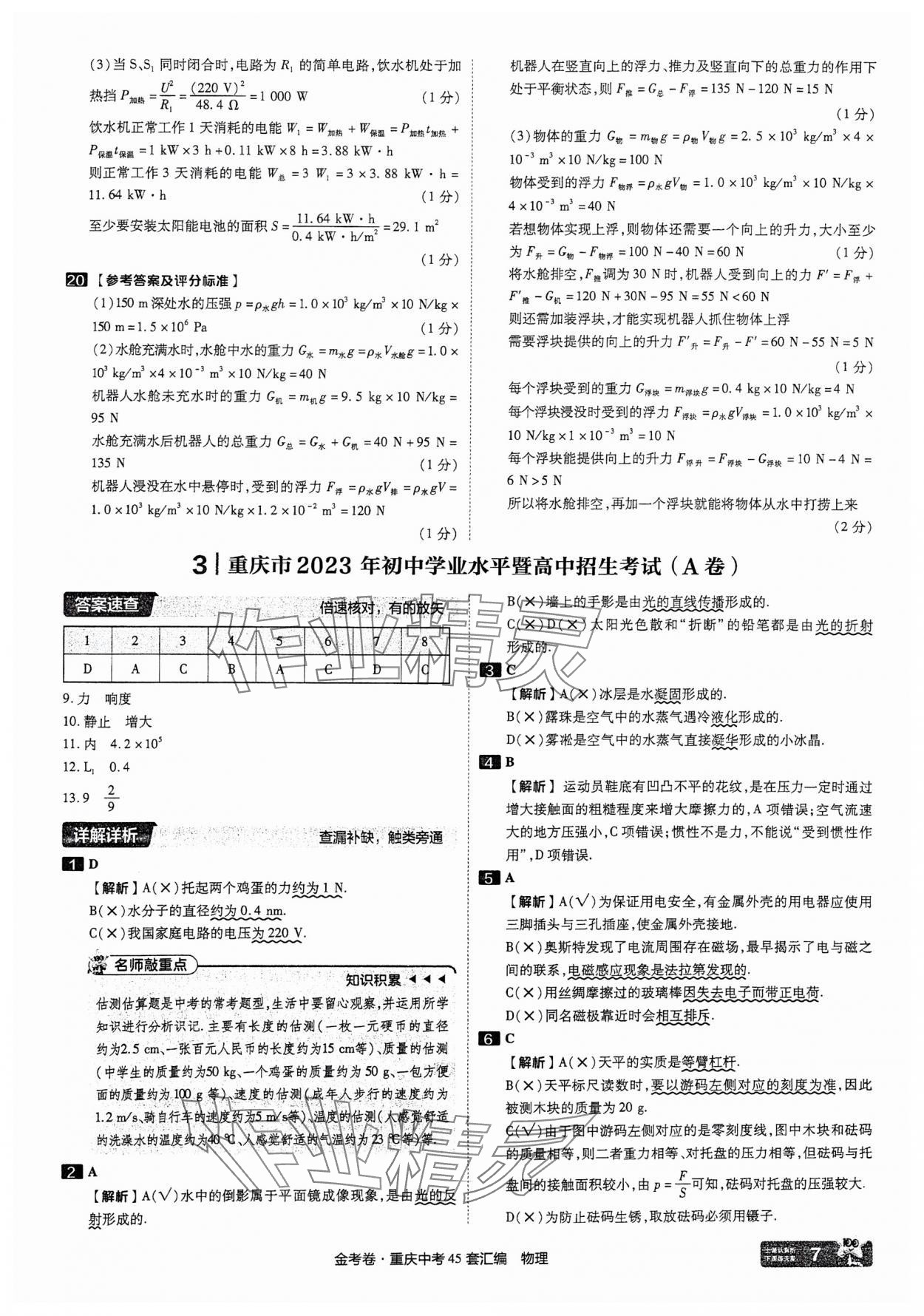 2025年金考卷中考45套匯編物理重慶專版 參考答案第7頁