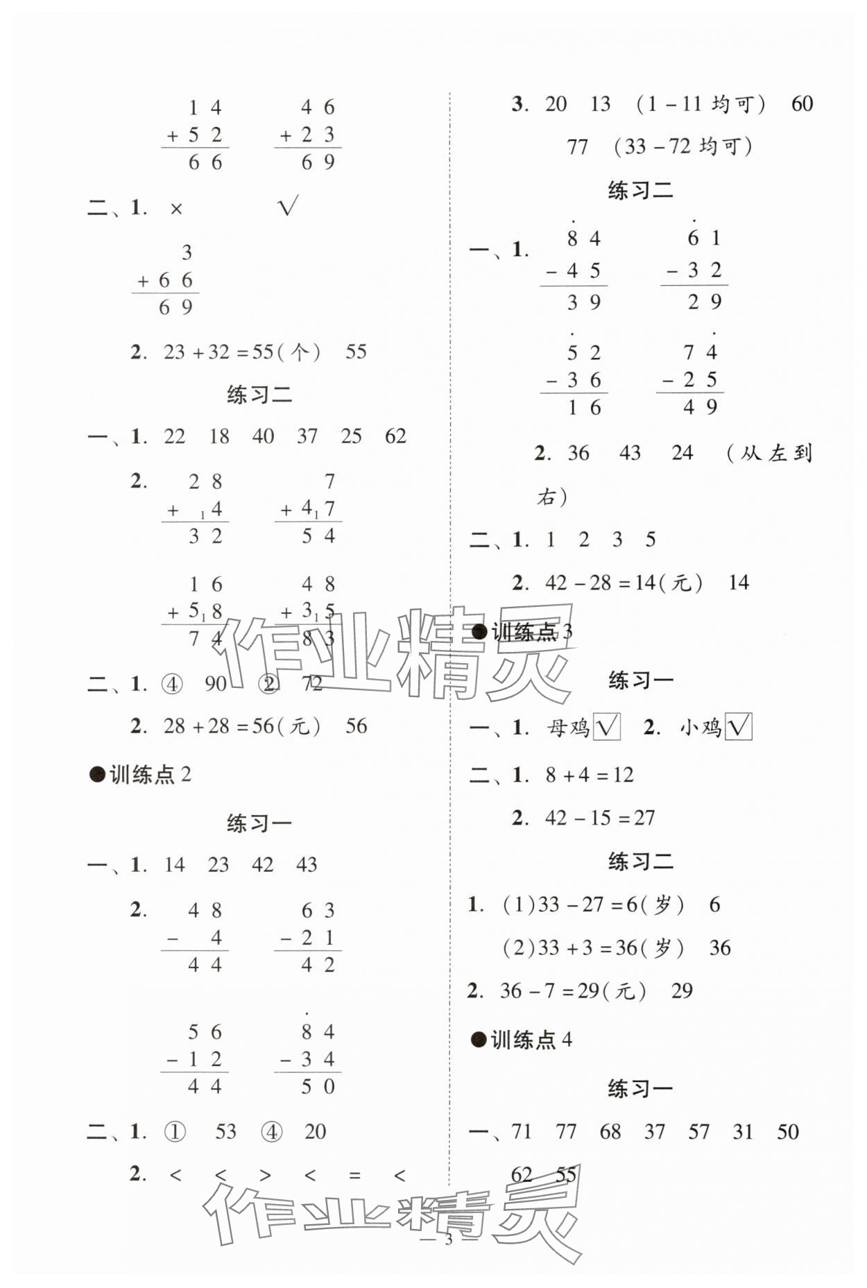 2024年目標(biāo)實(shí)施手冊(cè)二年級(jí)數(shù)學(xué)上冊(cè)人教版廣州專版 參考答案第3頁(yè)