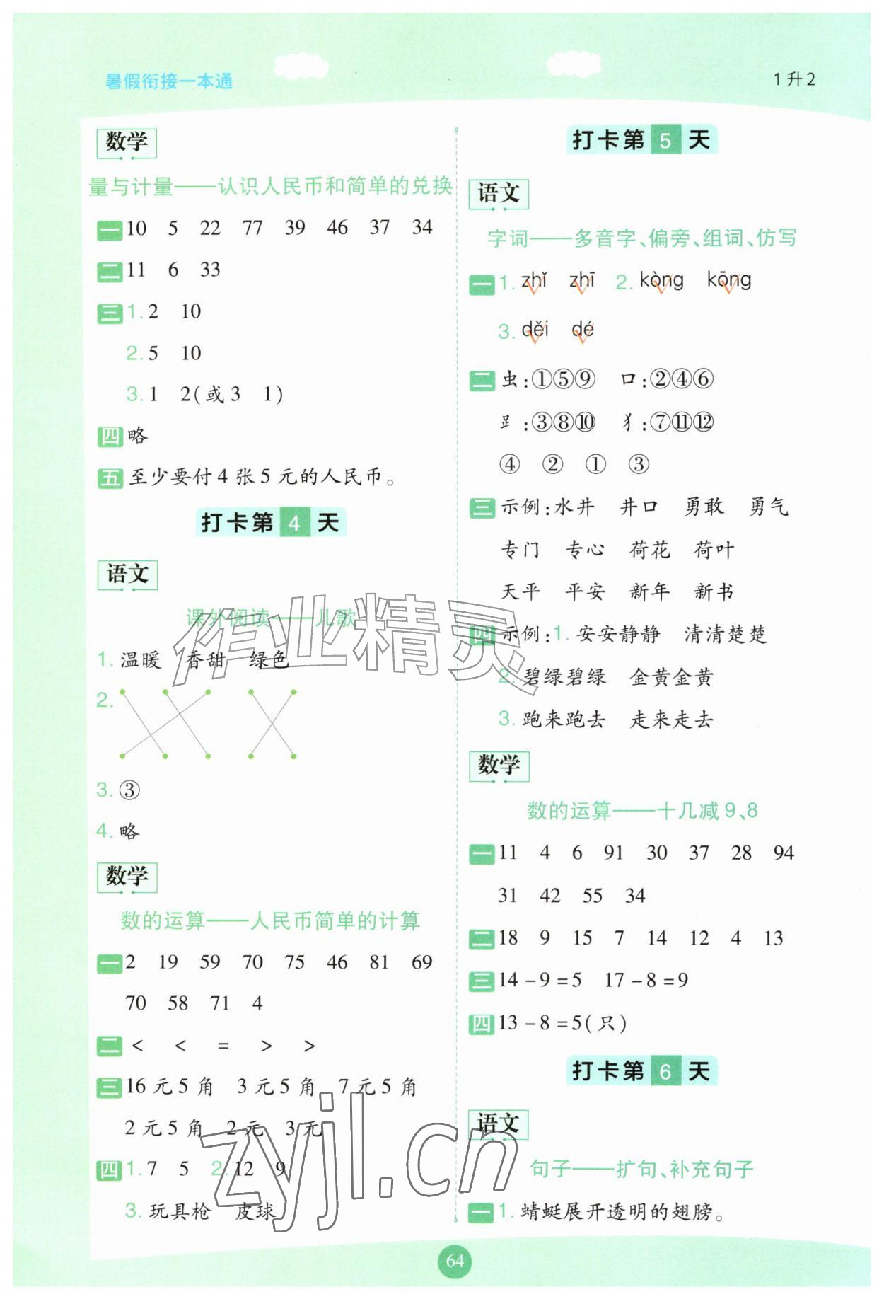 2026年暑假衔接一本通一年级语数合订本&nbsp;第2页