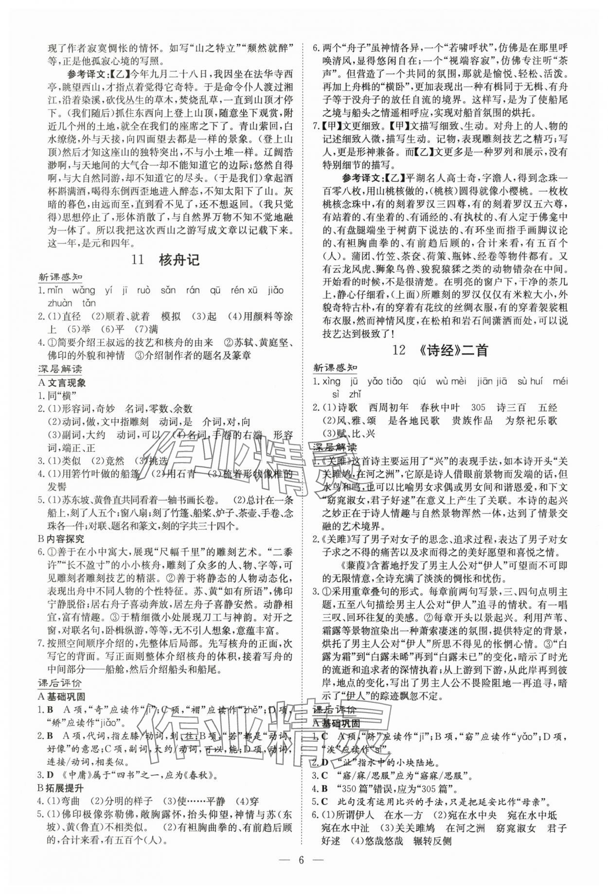 2025年初中同步学习导与练导学探究案八年级语文下册人教版云南专版 参考答案第6页