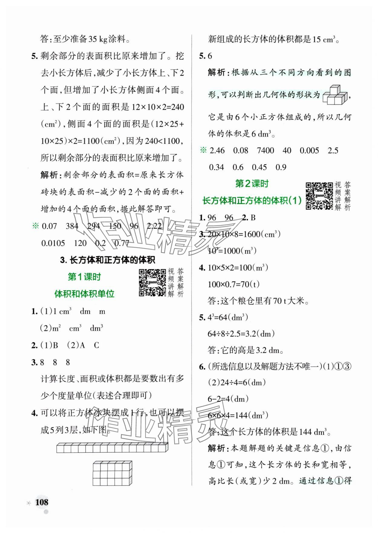 2025年小學(xué)學(xué)霸作業(yè)本五年級數(shù)學(xué)下冊人教版廣東專版 參考答案第8頁