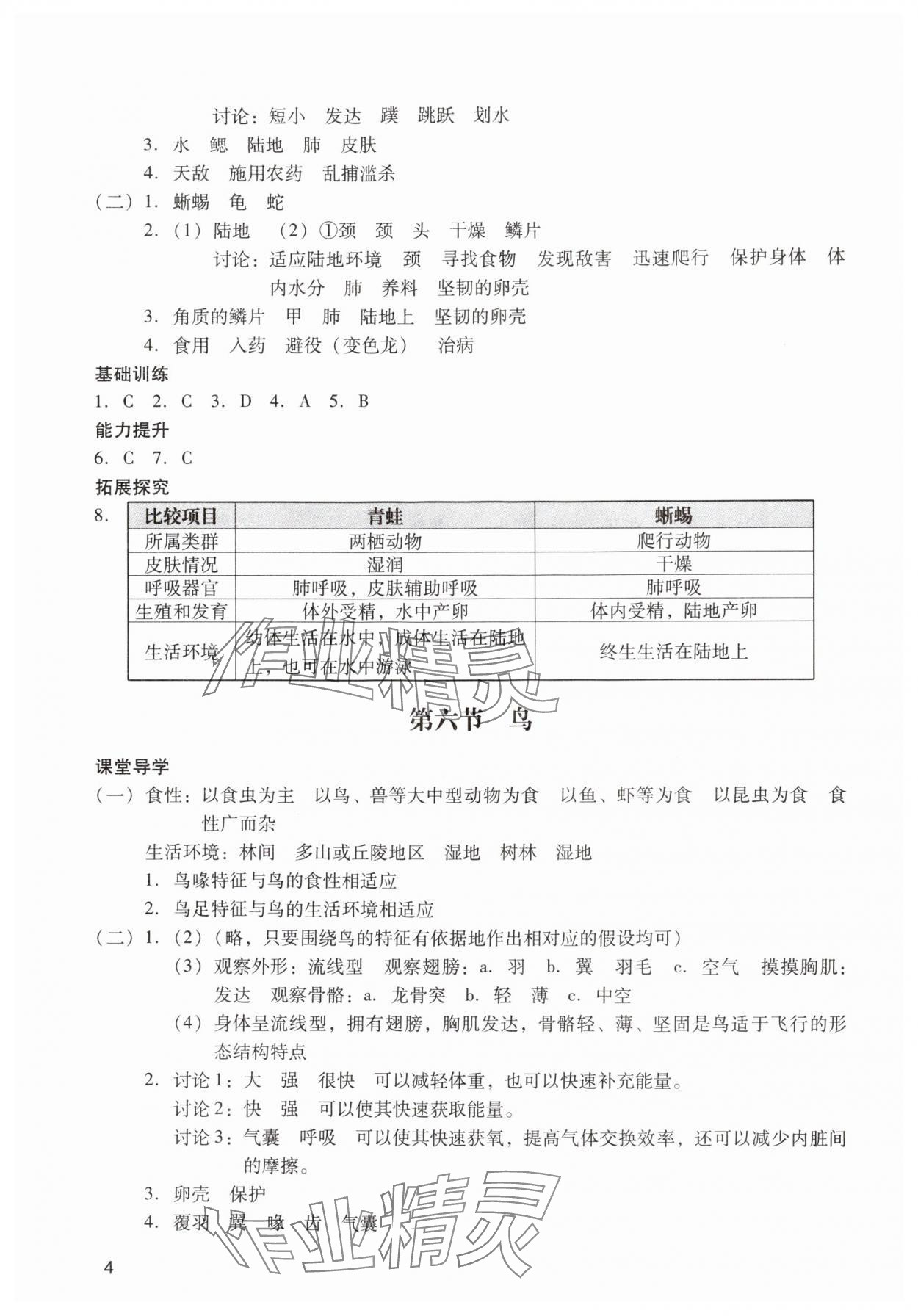 2024年陽光學業(yè)評價八年級生物上冊人教版 參考答案第4頁